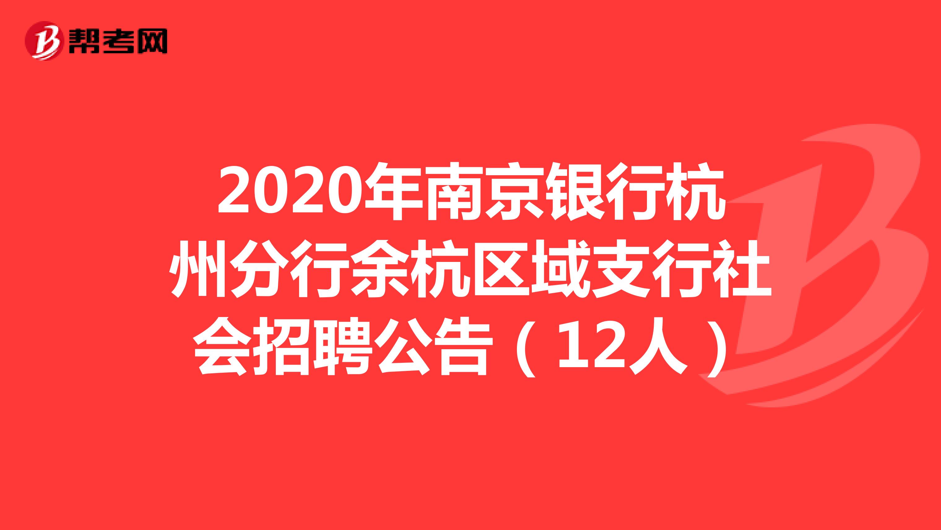 2020年南京银行杭州分行余杭区域支行社会招聘公告（12人）