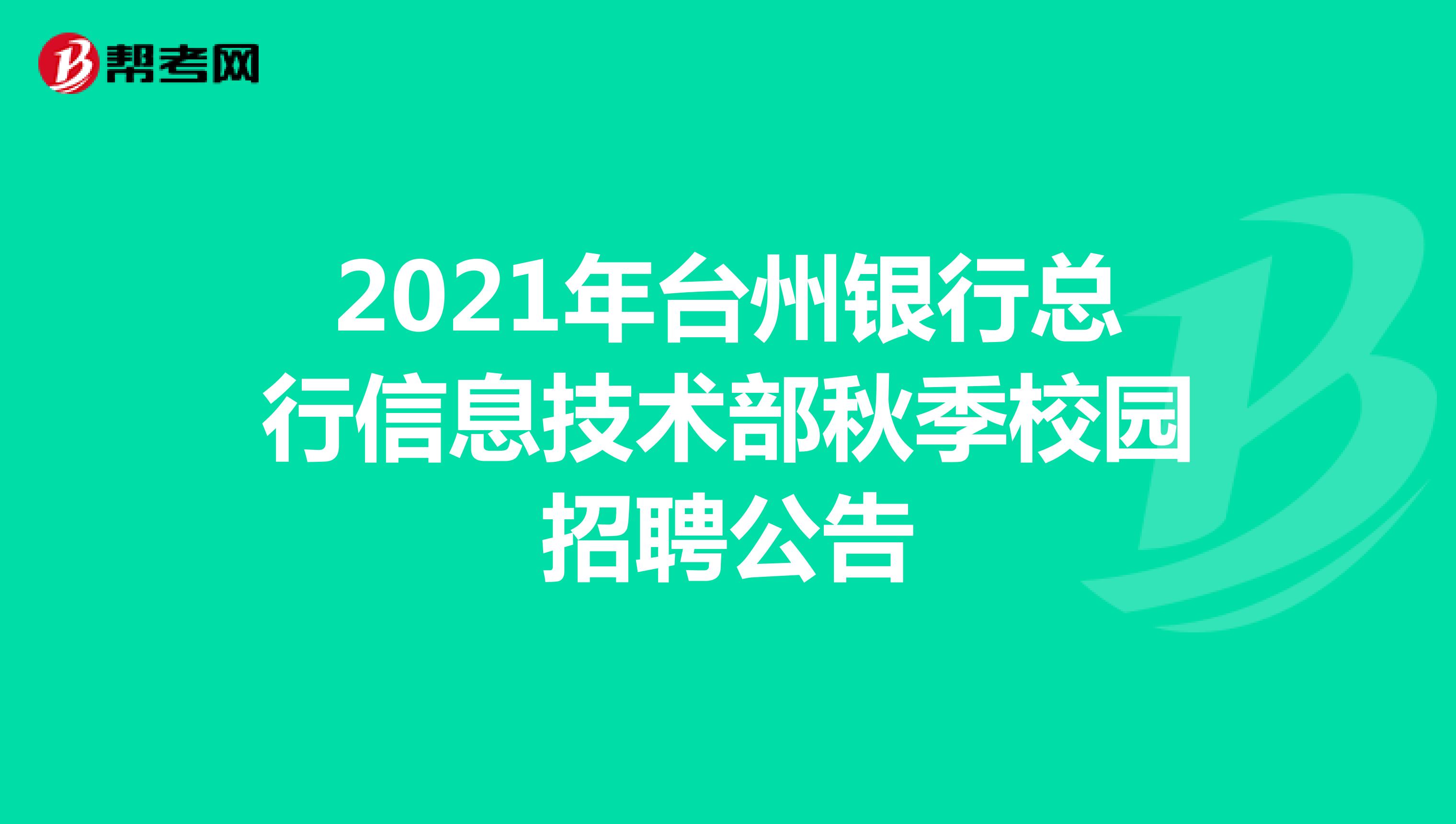2021年台州银行总行信息技术部秋季校园招聘公告