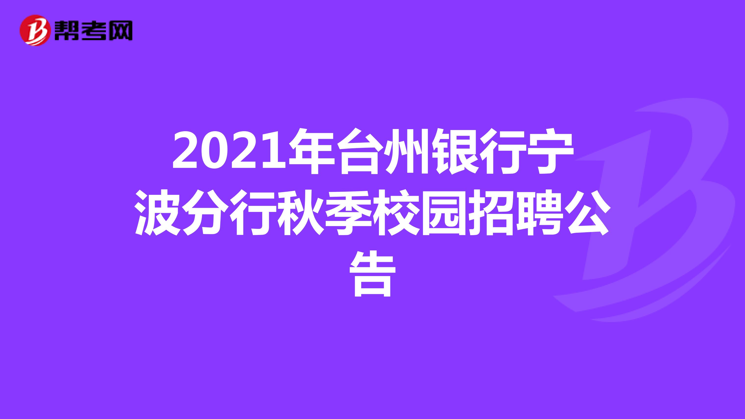 2021年台州银行宁波分行秋季校园招聘公告