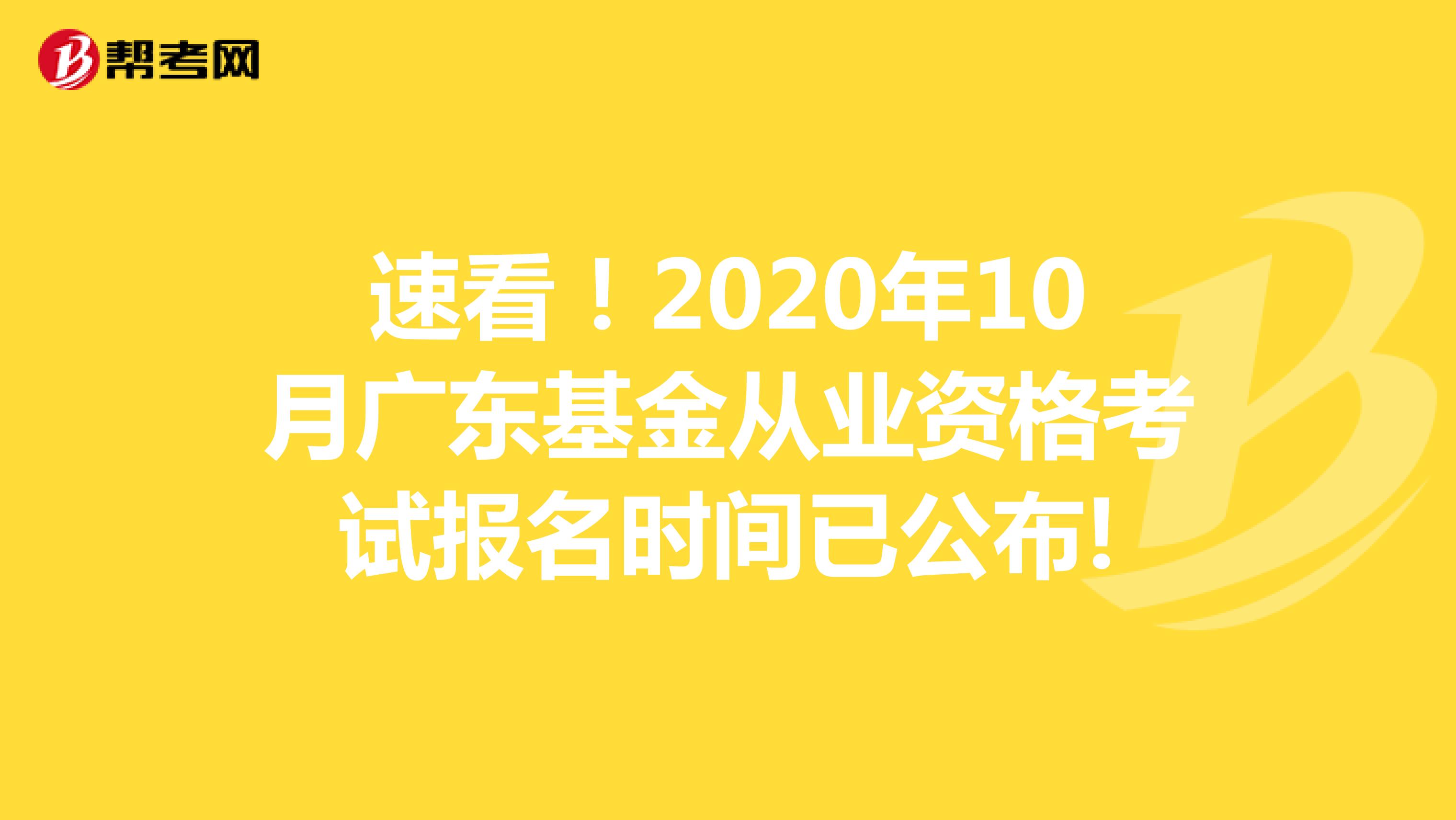 速看！2020年10月广东基金从业资格考试报名时间已公布!