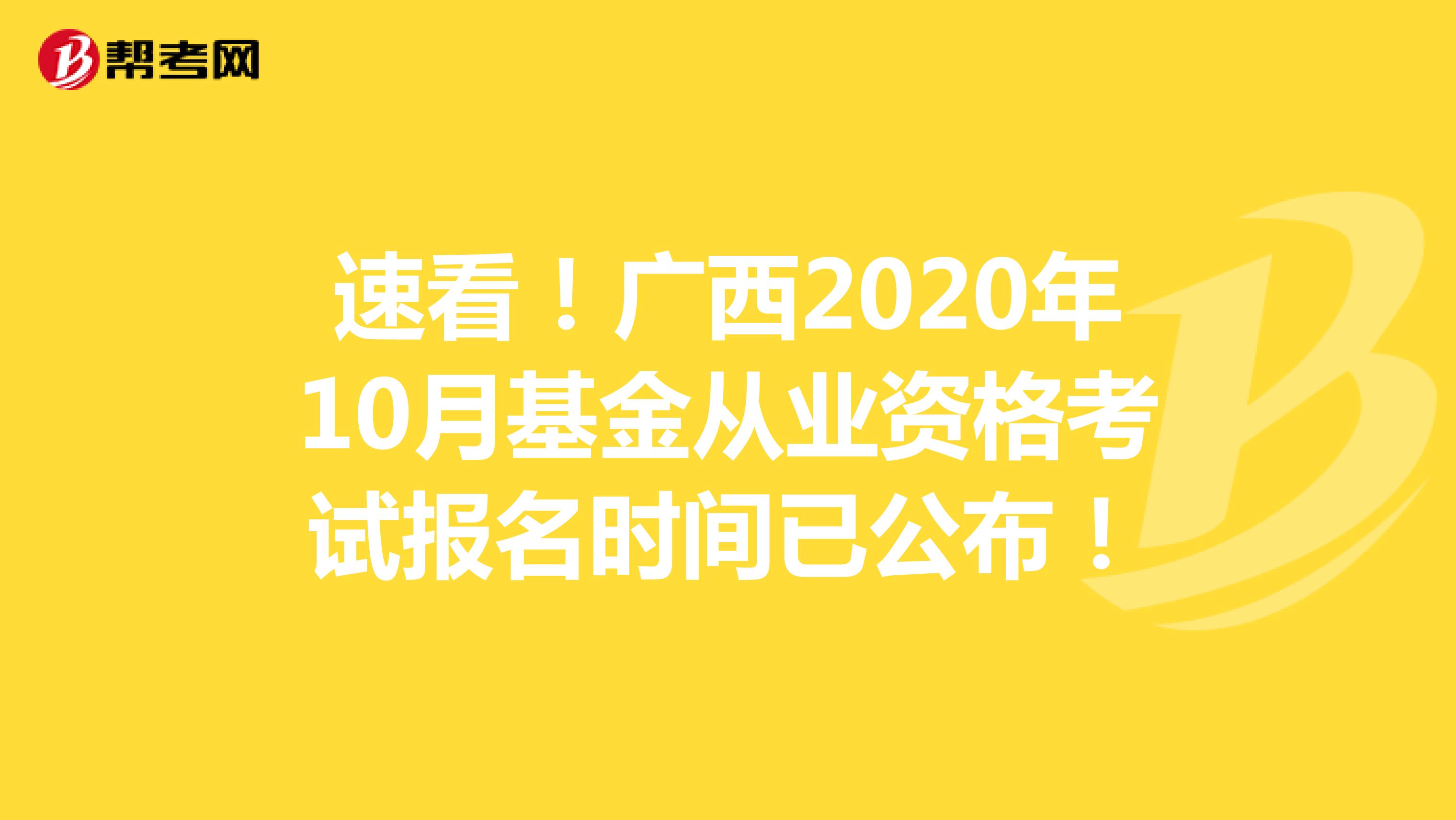 速看！广西2020年10月基金从业资格考试报名时间已公布！