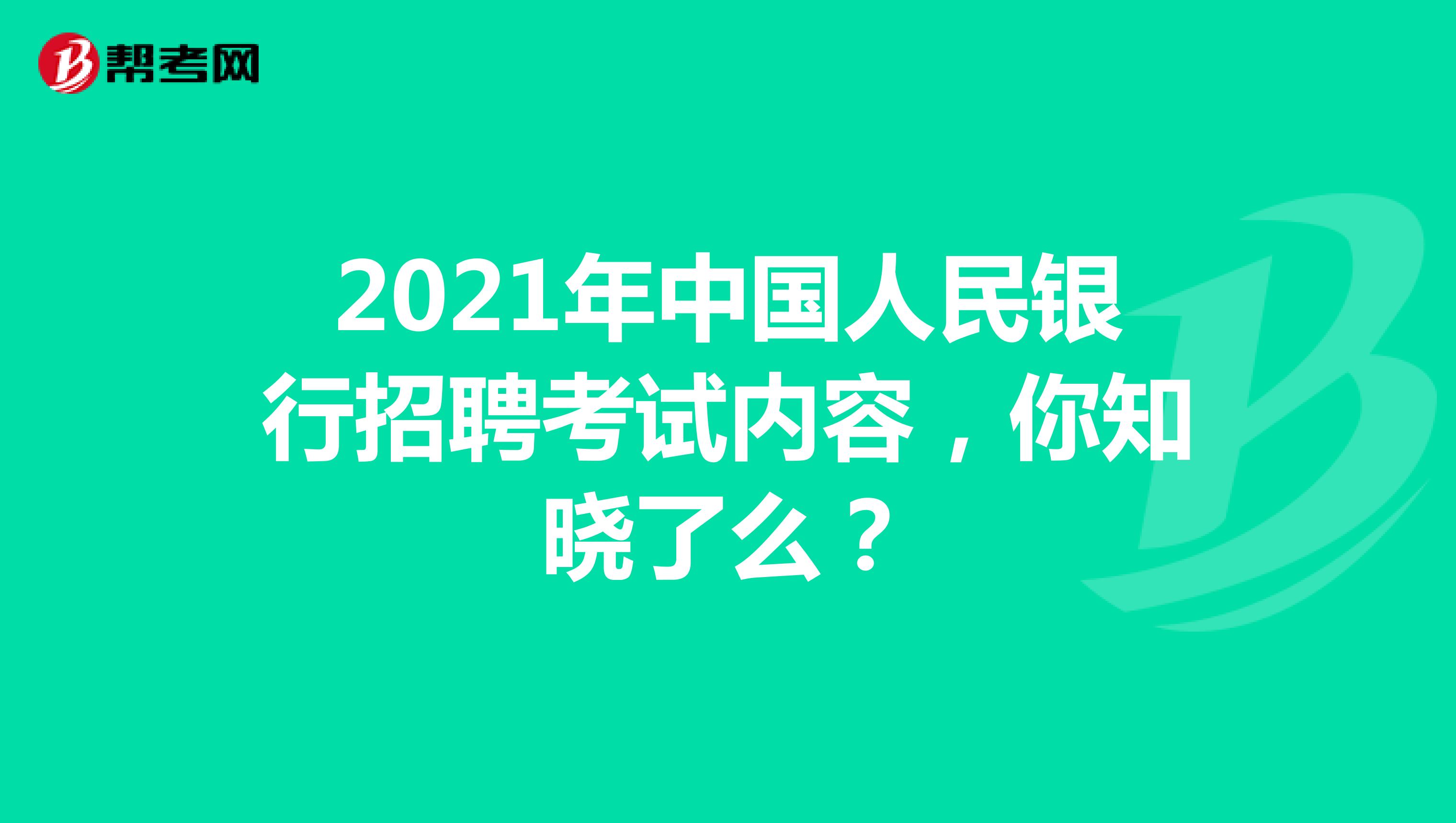 2021年中国人民银行招聘考试内容，你知晓了么？
