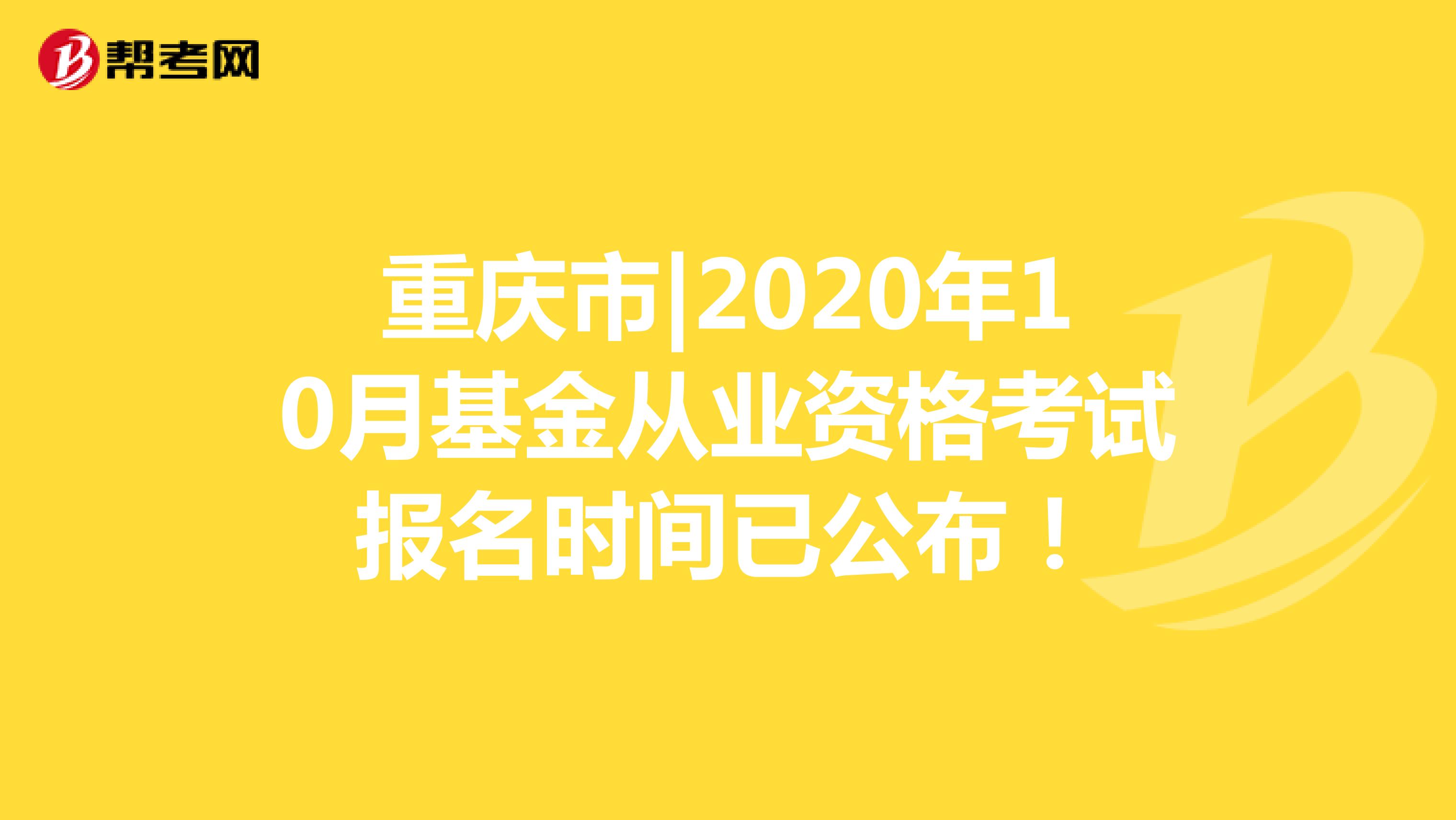 重庆市|2020年10月基金从业资格考试报名时间已公布！