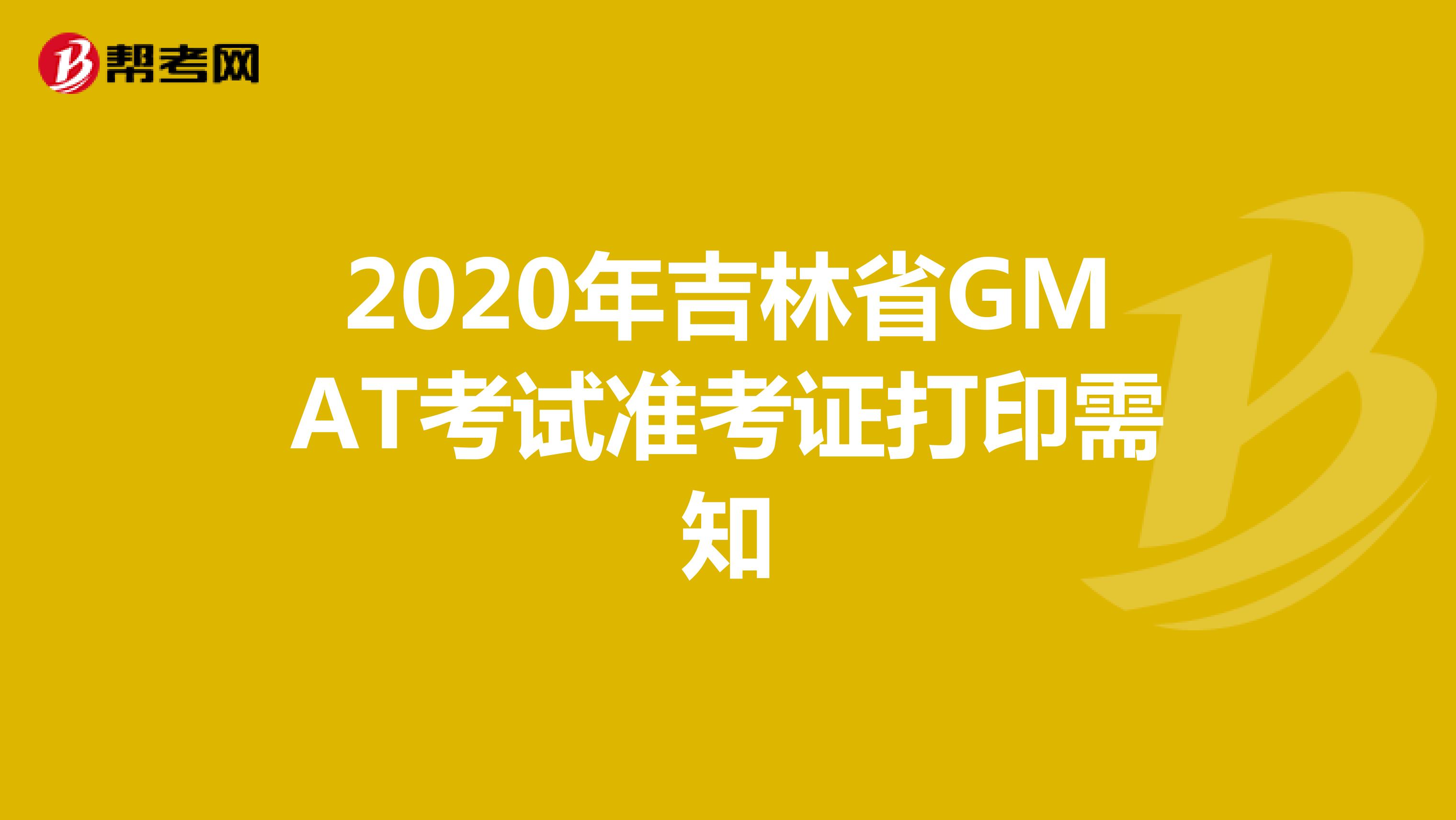 2020年吉林省GMAT考试准考证打印需知