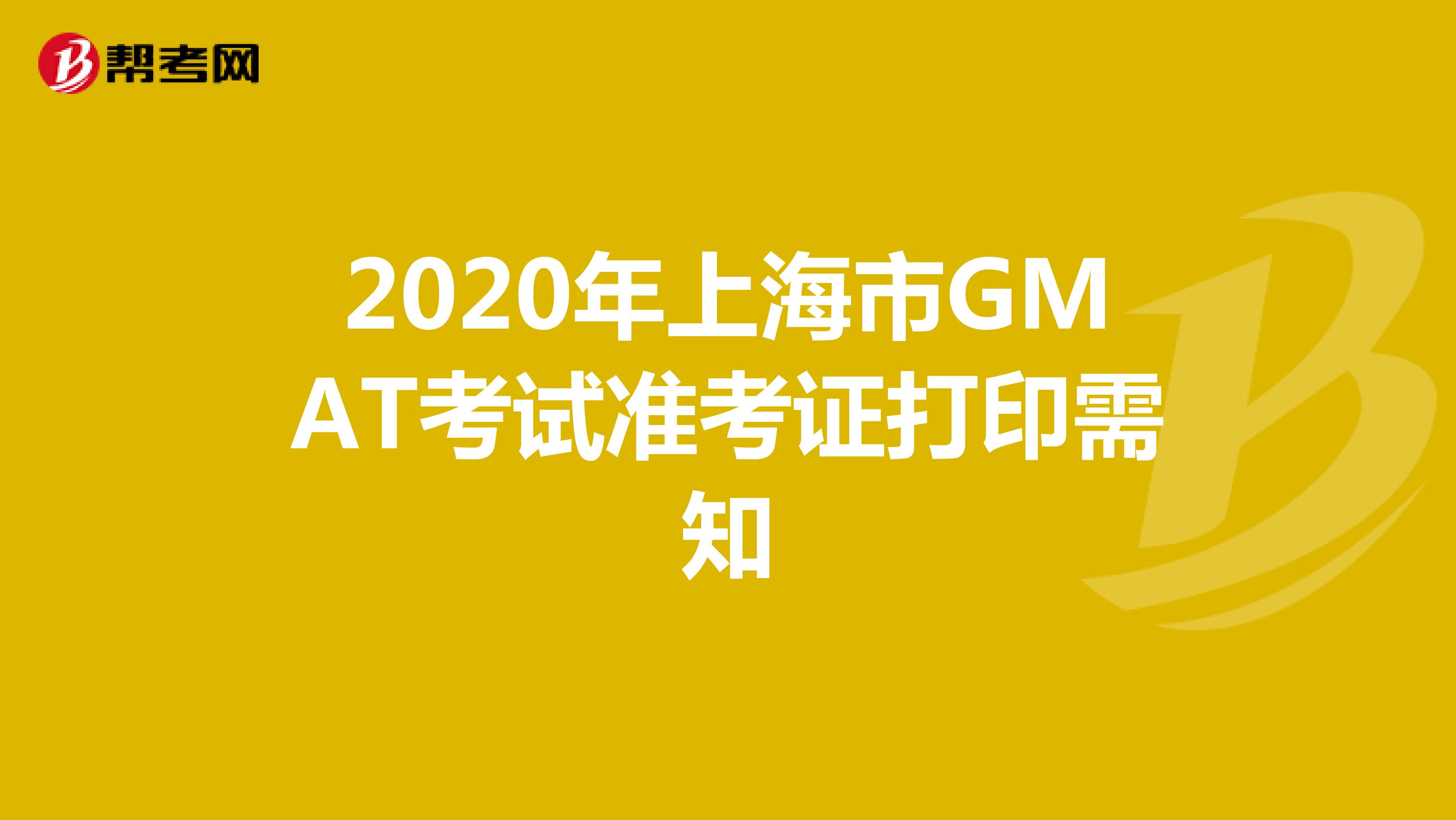 2020年上海市GMAT考试准考证打印需知
