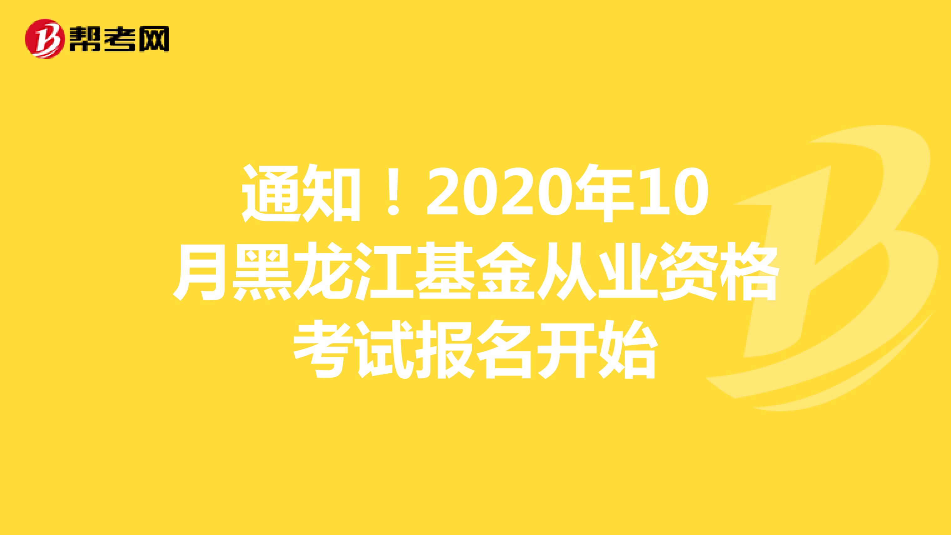 通知！2020年10月黑龙江基金从业资格考试报名开始