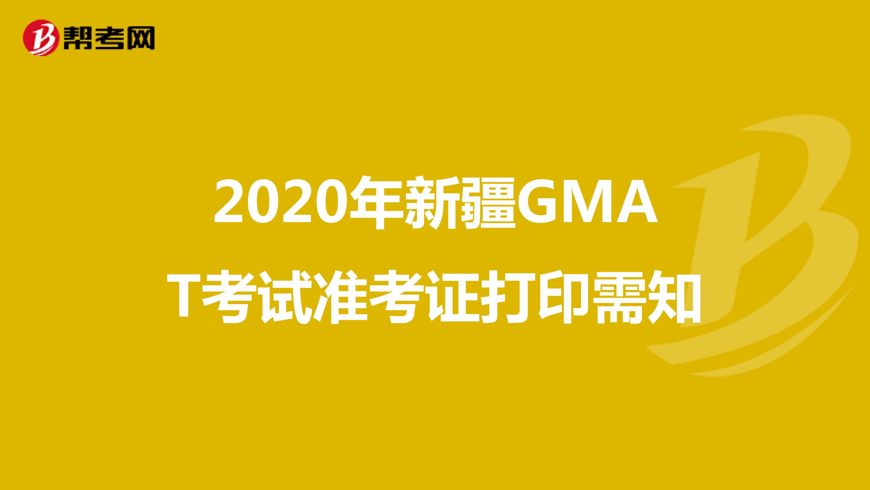 2020年新疆GMAT考试准考证打印需知