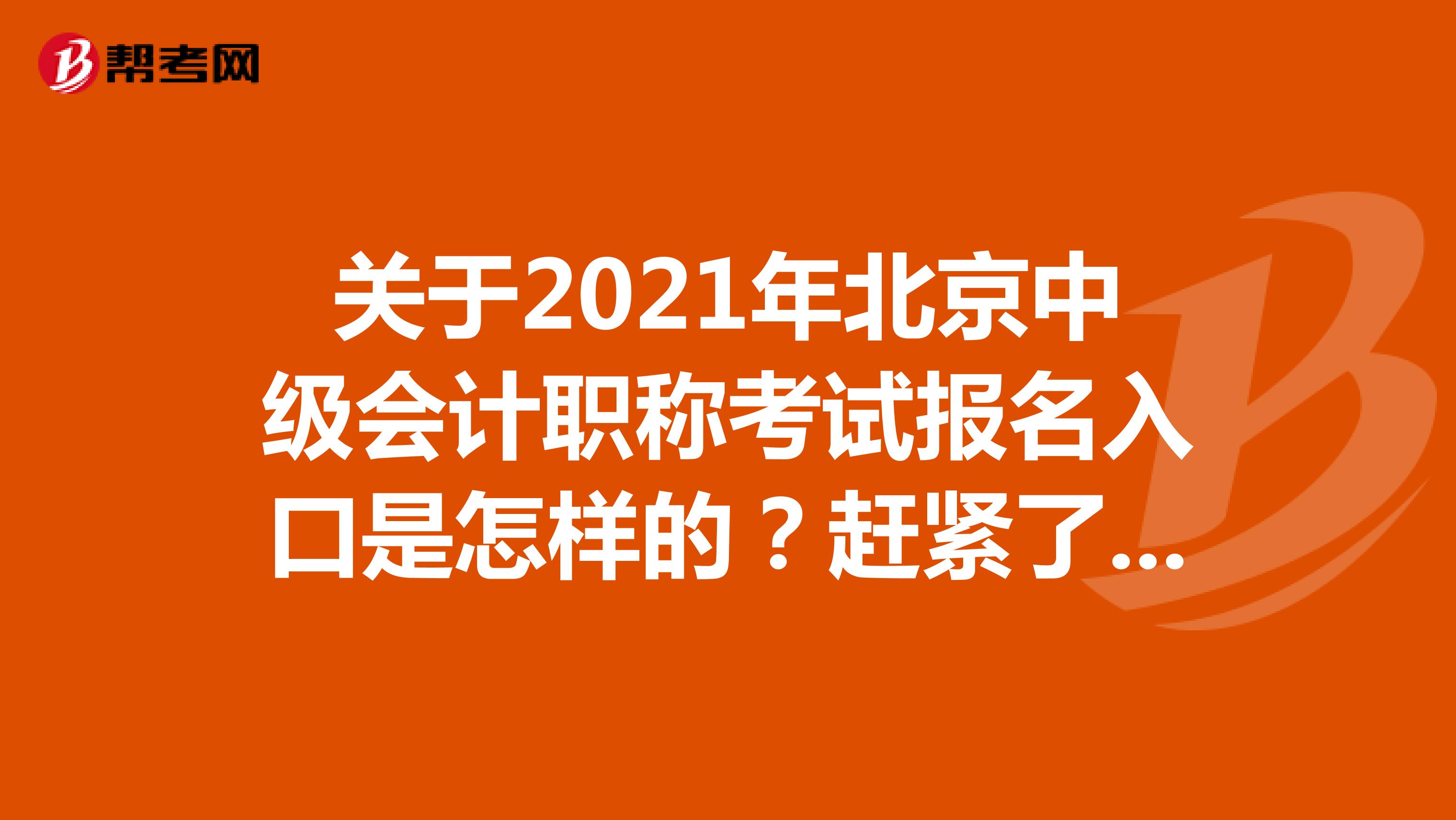 关于2021年北京中级会计职称考试报名入口是怎样的？赶紧了解下！