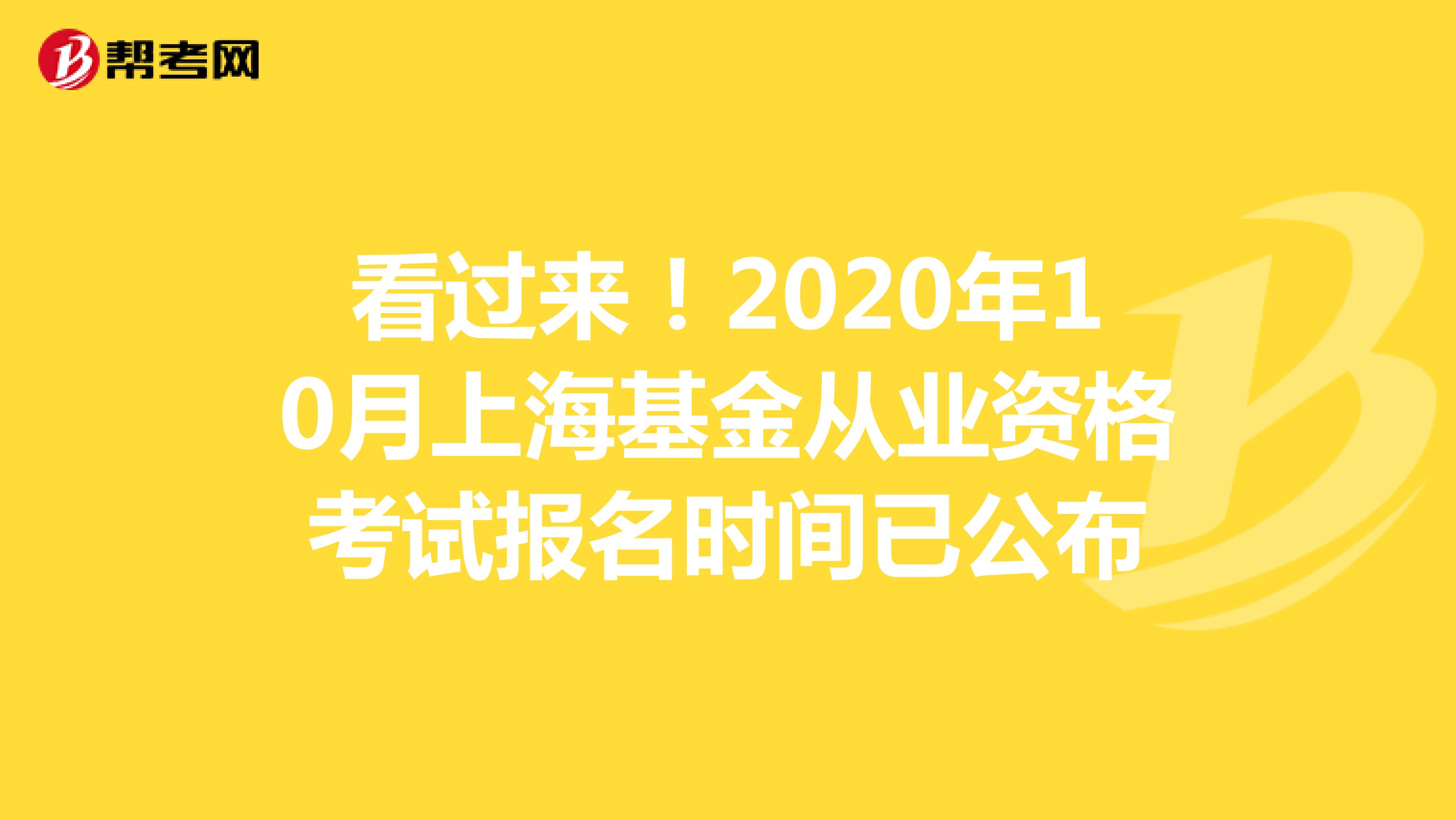 看过来！2020年10月上海基金从业资格考试报名时间已公布