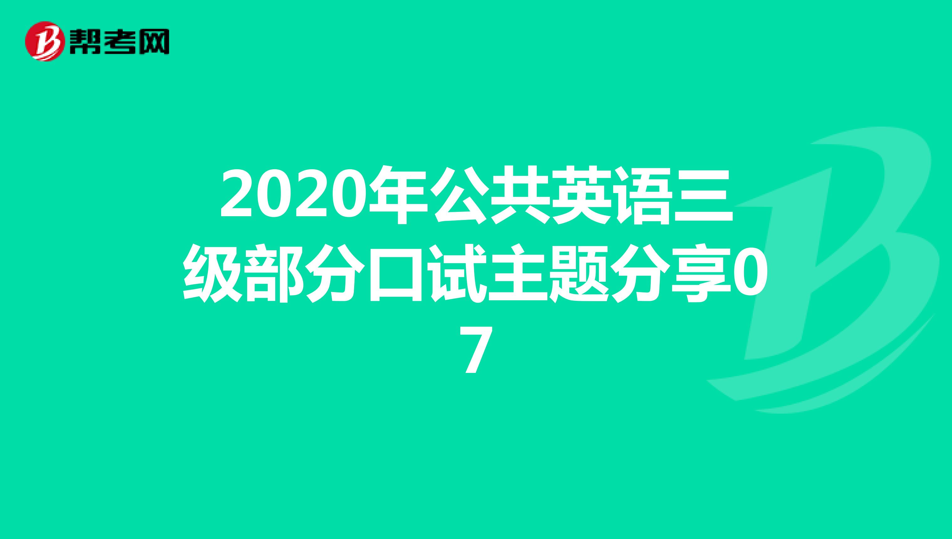 2020年公共英语三级部分口试主题分享07