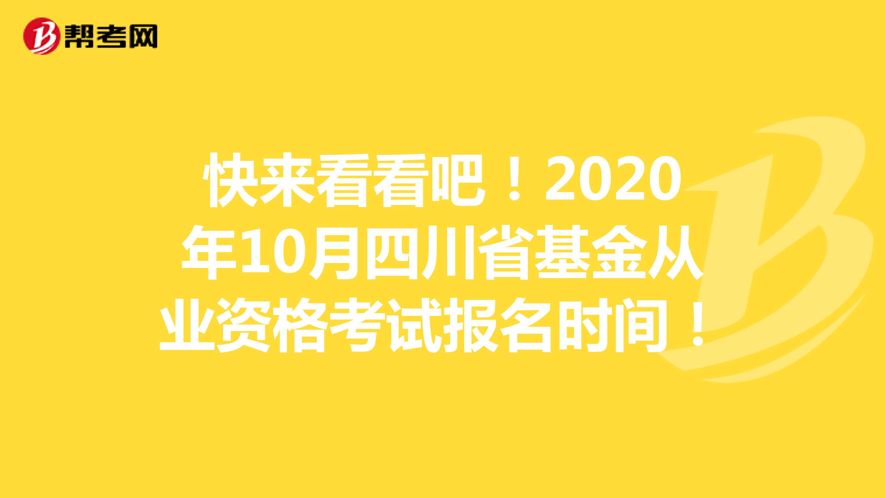 快来看看吧！2020年10月四川省基金从业资格考试报名时间！
