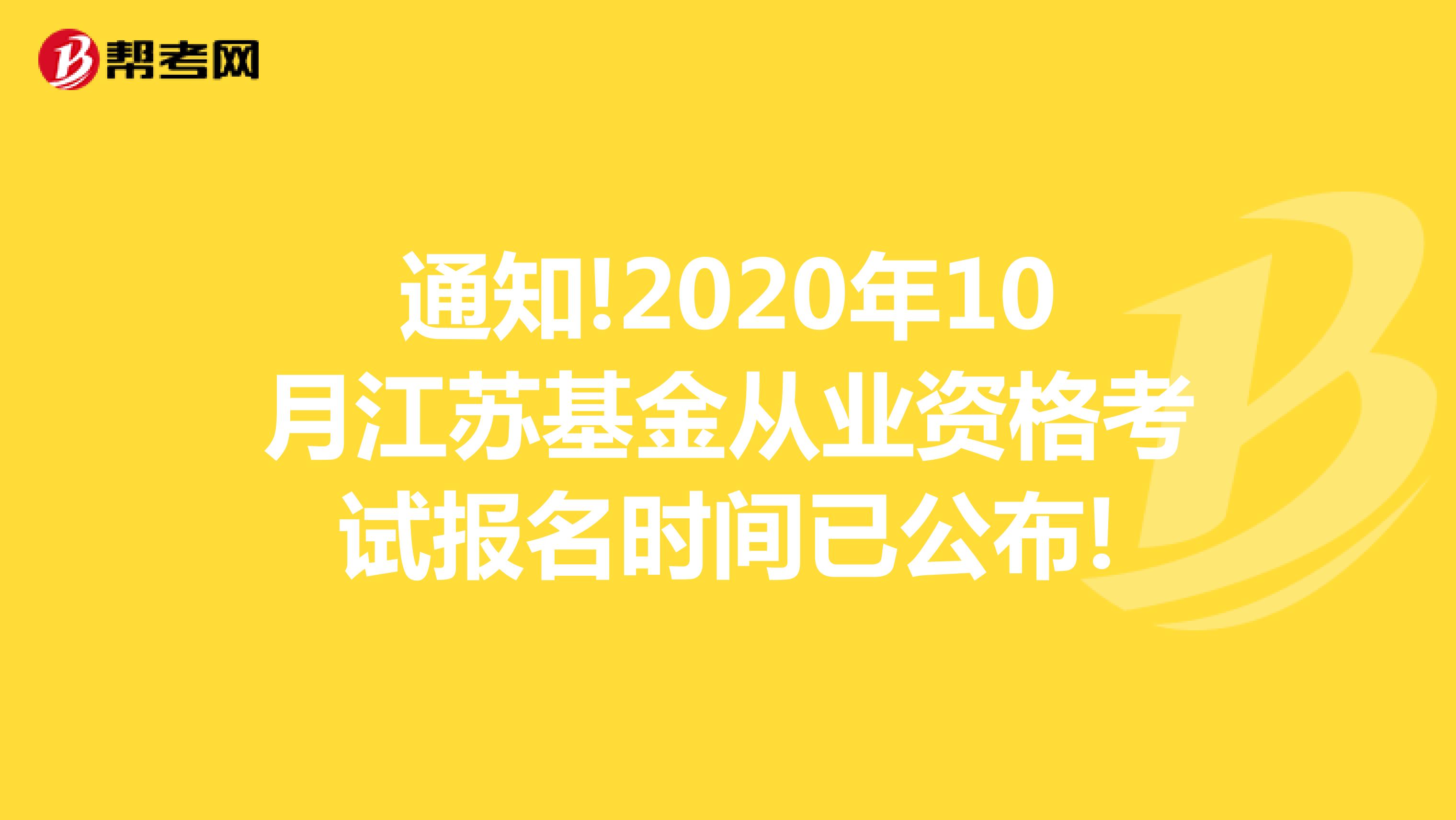 通知!2020年10月江苏基金从业资格考试报名时间已公布!
