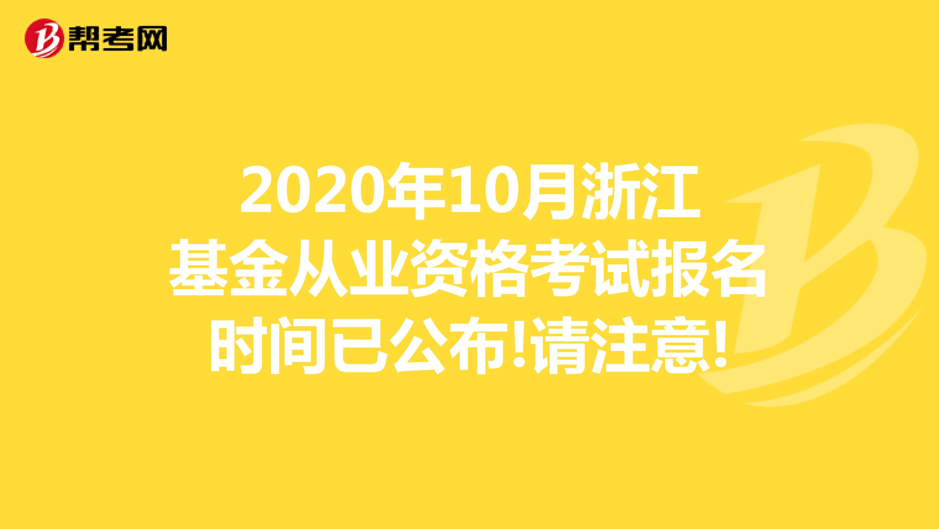 2020年10月浙江基金从业资格考试报名时间已公布!请注意!
