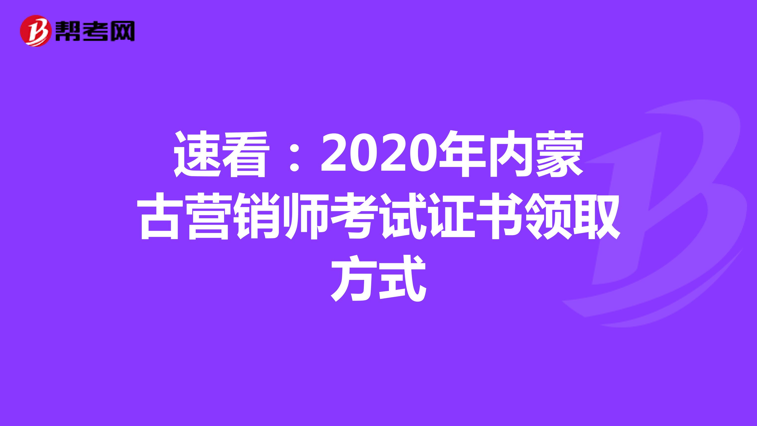 速看：2020年内蒙古营销师考试证书领取方式