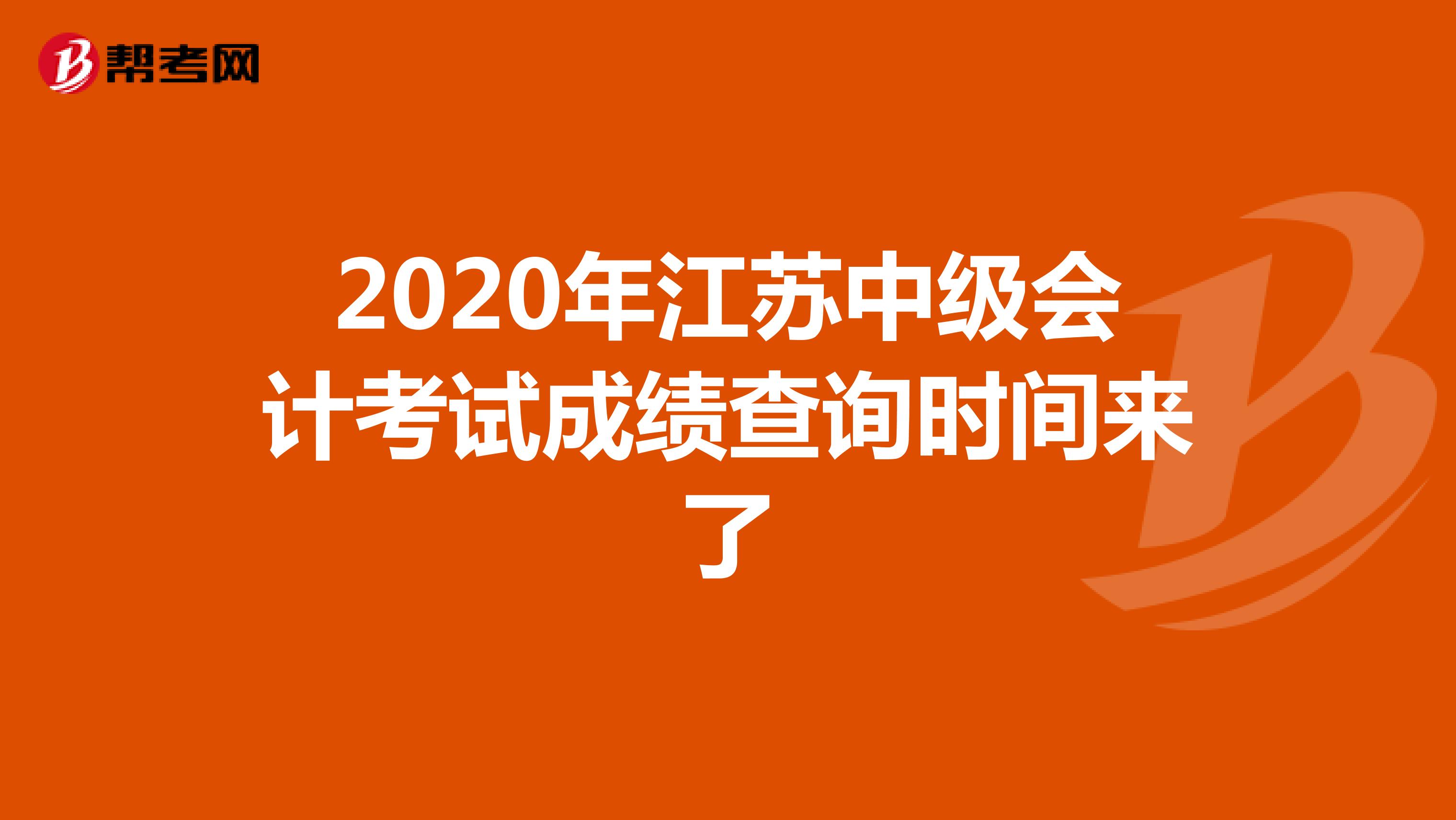 2020年江苏中级会计考试成绩查询时间来了