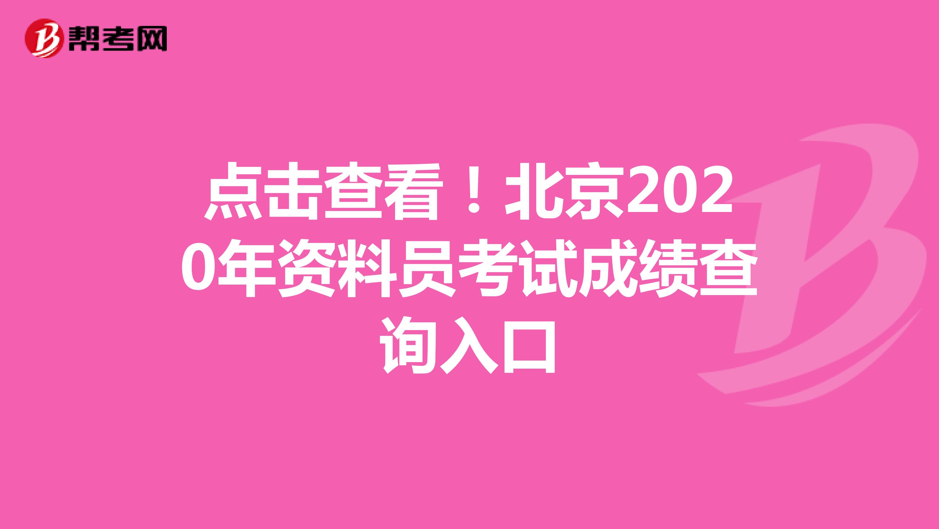 点击查看！北京2020年资料员考试成绩查询入口