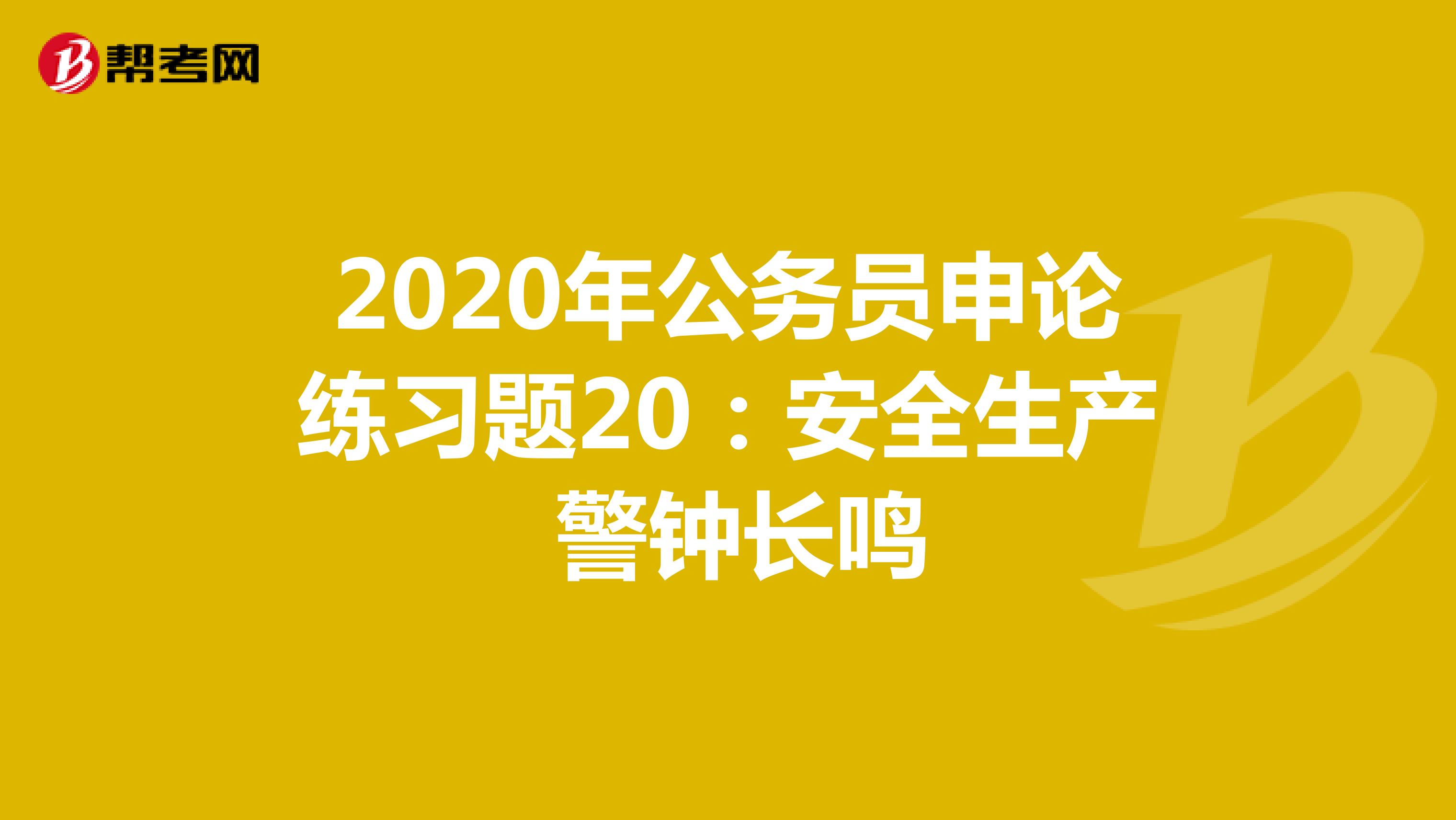 2020年公务员申论练习题20：安全生产 警钟长鸣