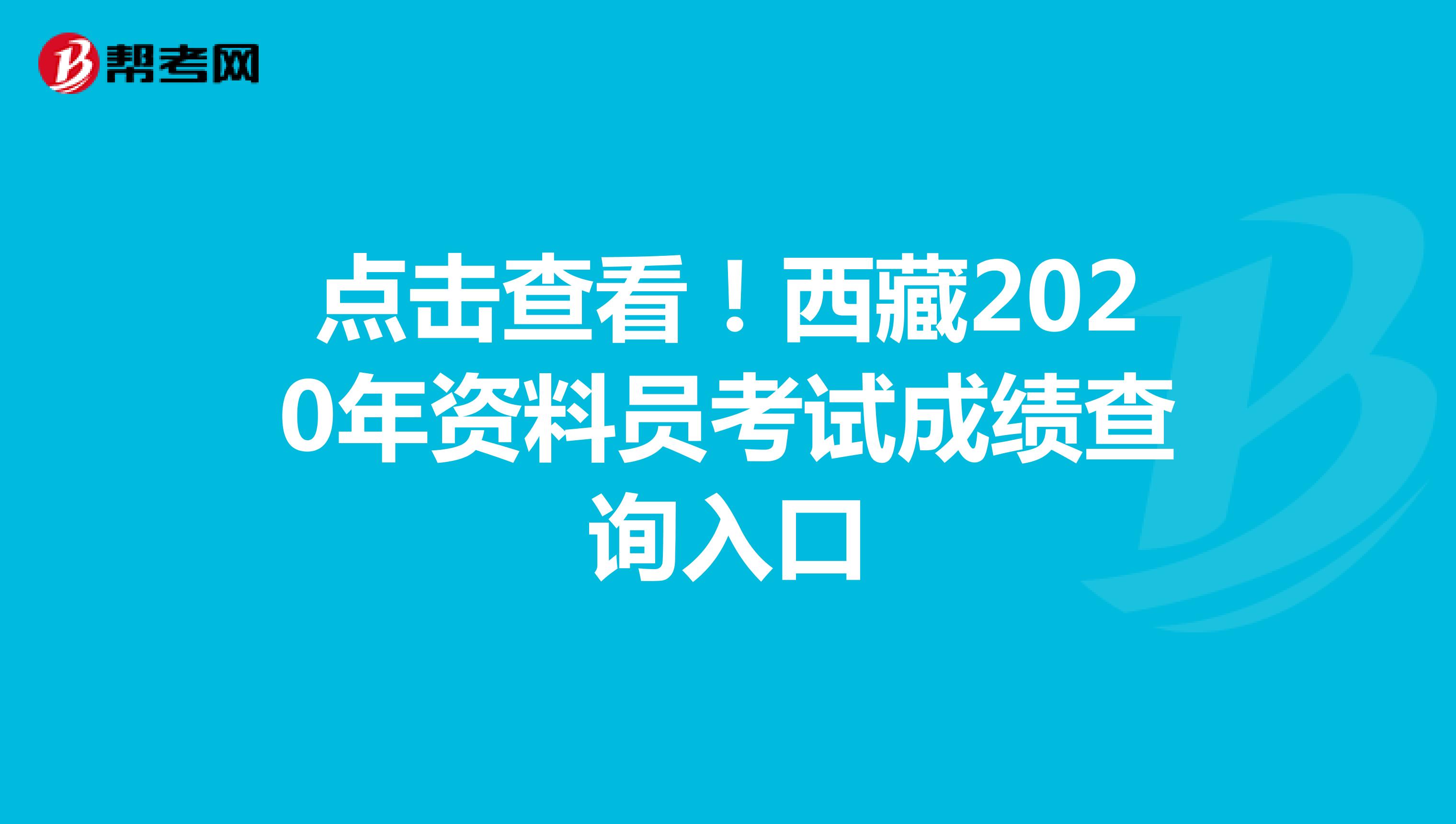 点击查看！西藏2020年资料员考试成绩查询入口