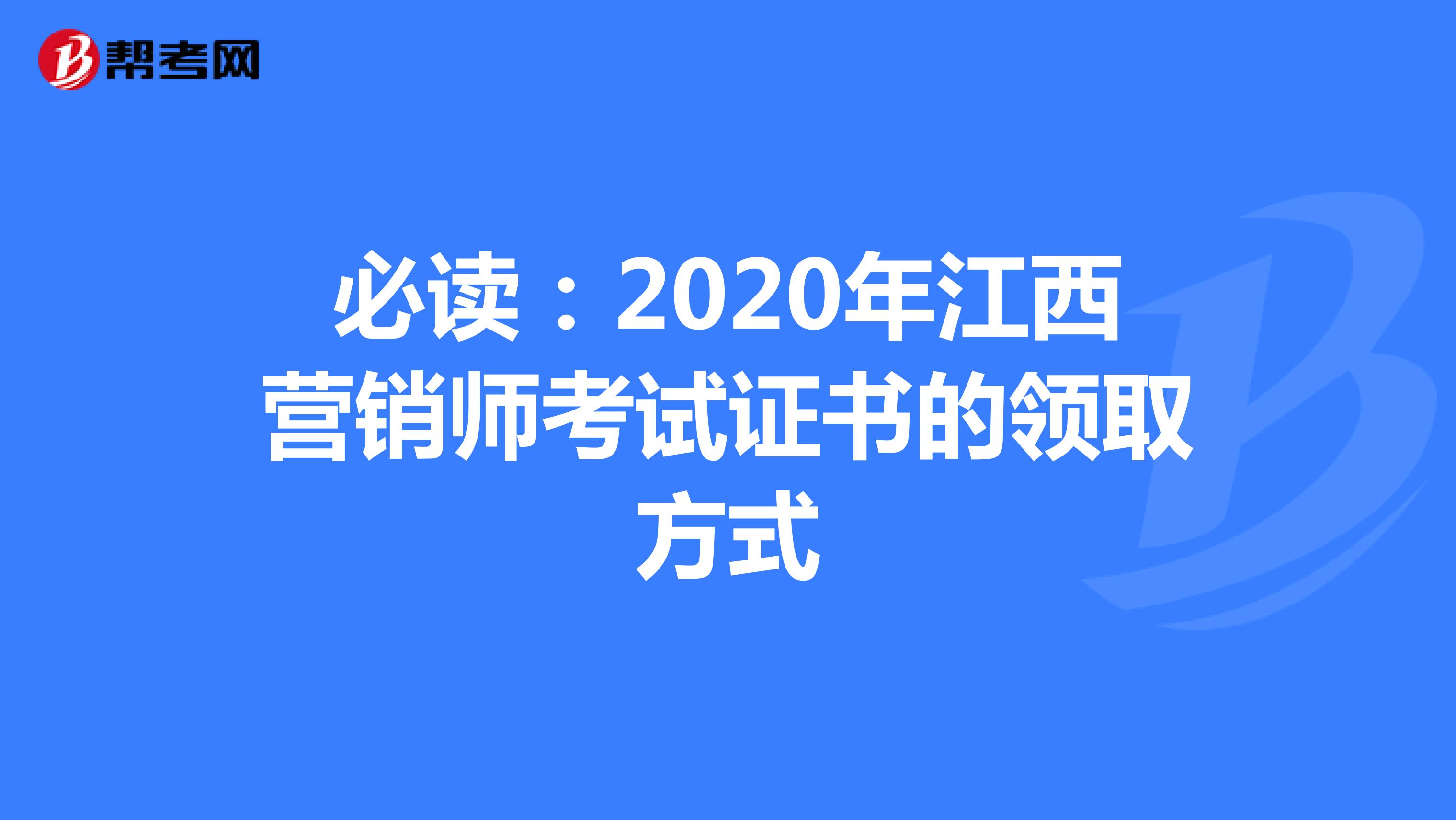 必读：2020年江西营销师考试证书的领取方式
