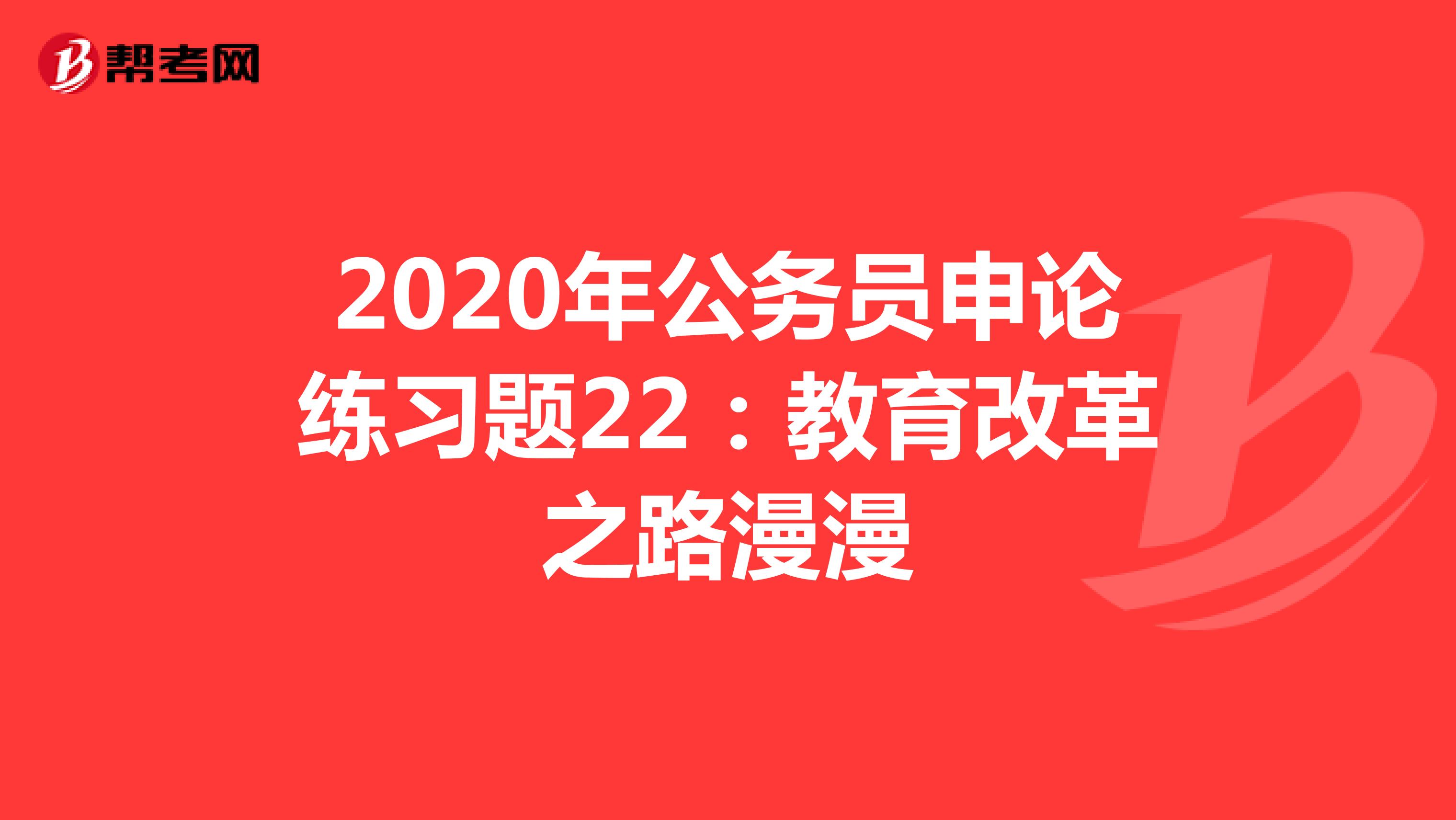 2020年公务员申论练习题22：教育改革之路漫漫