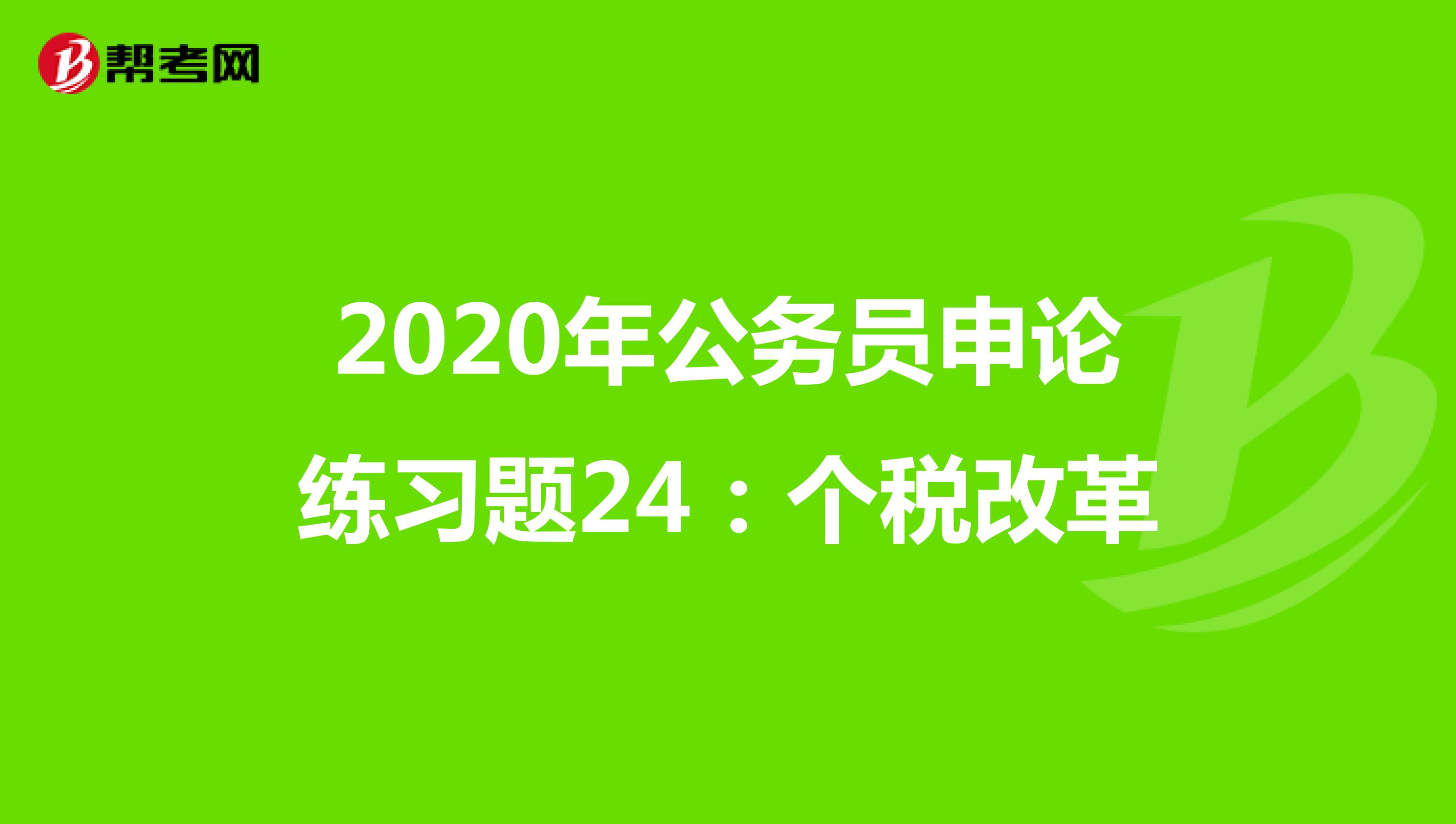 2020年公务员申论练习题24：个税改革