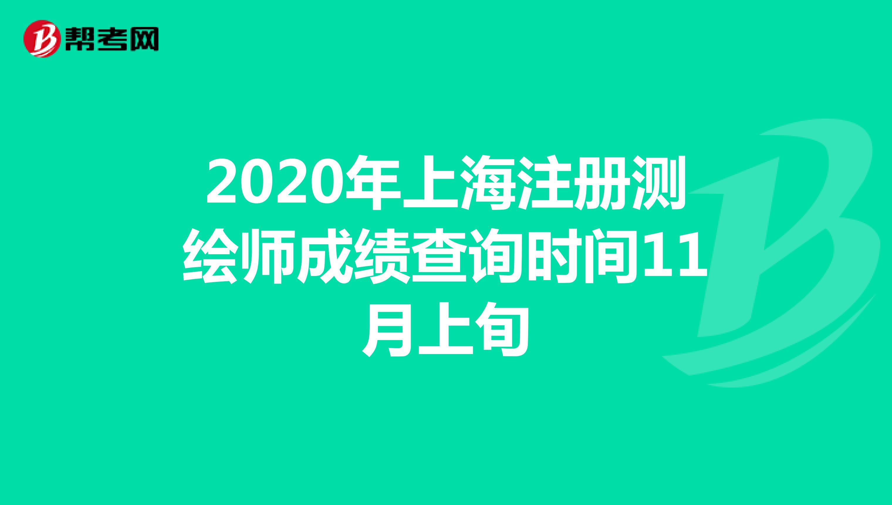 2020年上海注册测绘师成绩查询时间11月上旬