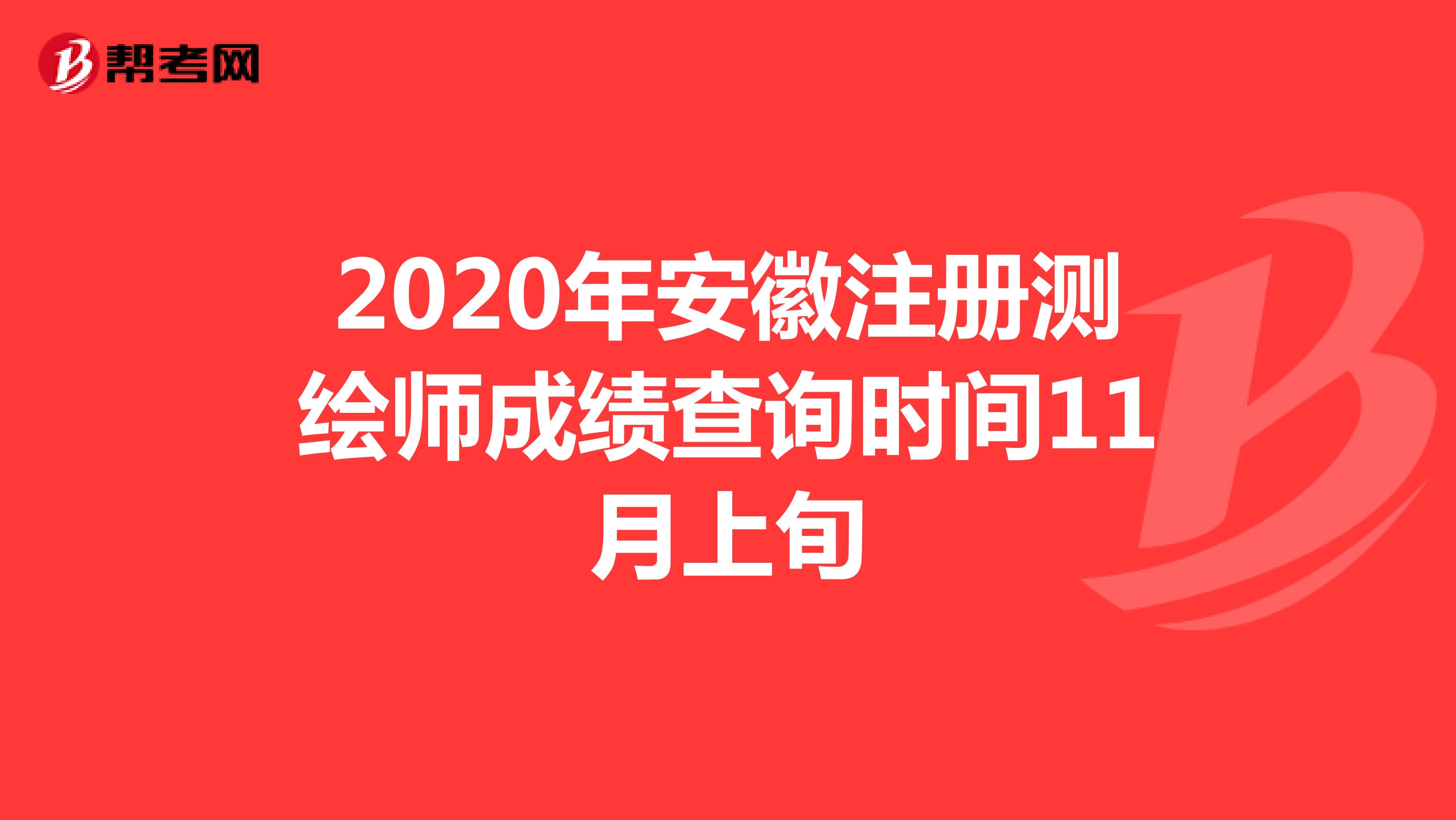 2020年安徽注册测绘师成绩查询时间11月上旬