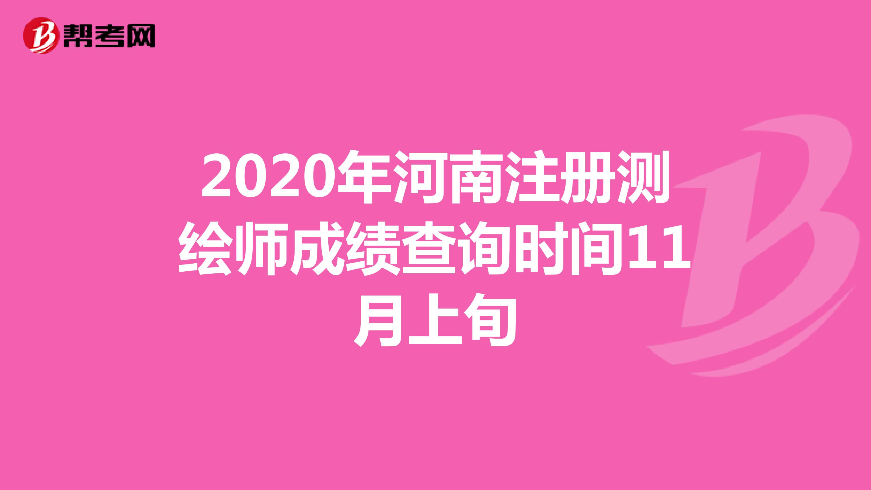 2020年河南注册测绘师成绩查询时间11月上旬