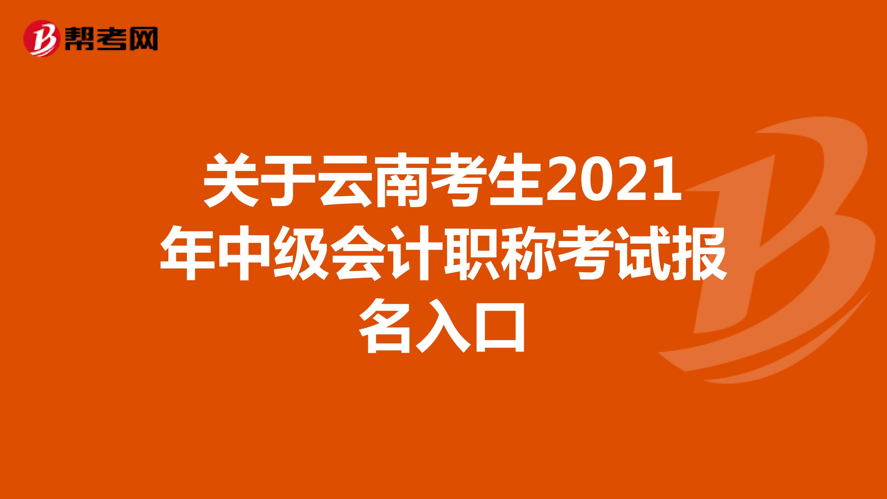 关于云南考生2021年中级会计职称考试报名入口
