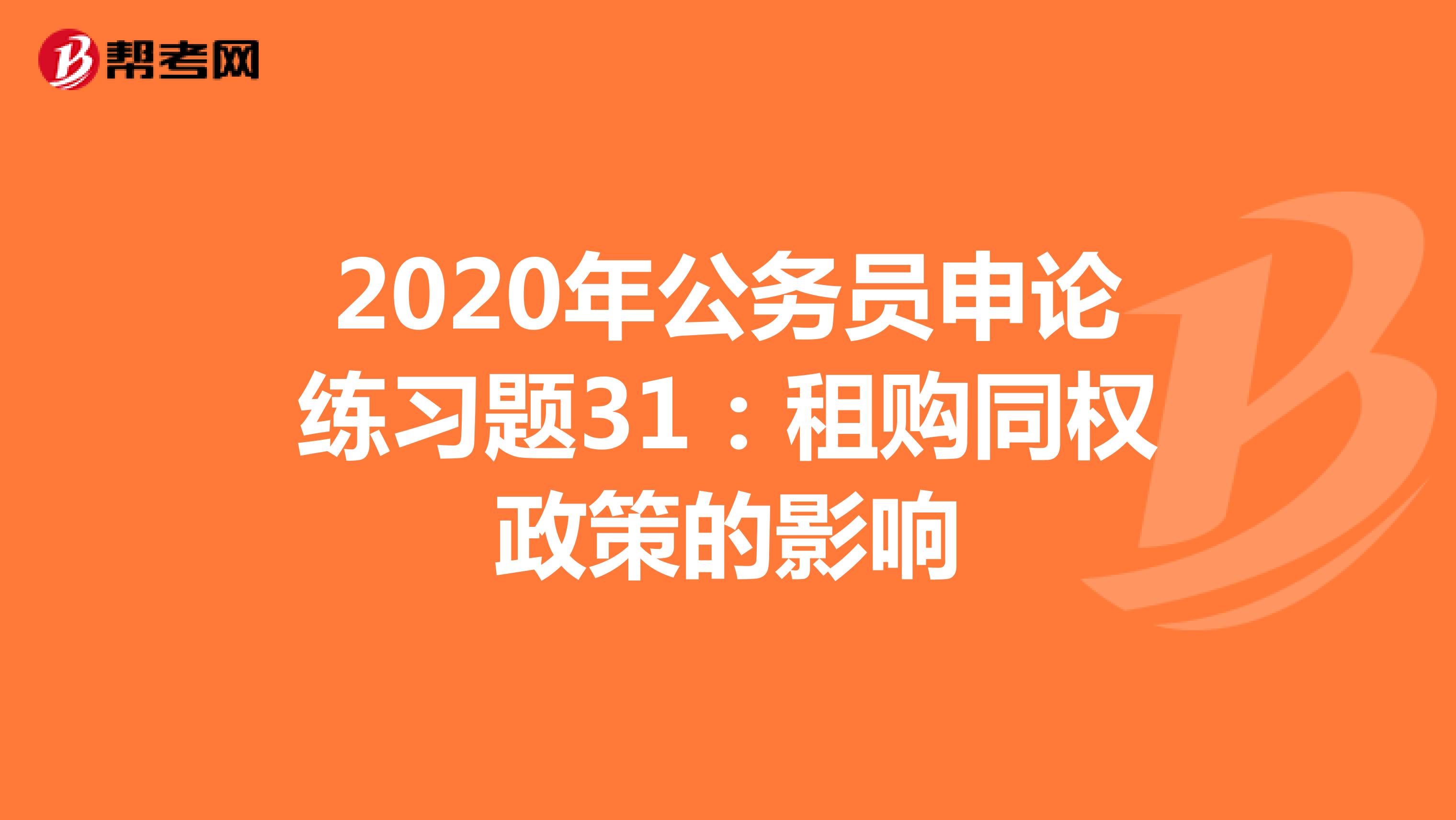 2020年公务员申论练习题31：租购同权政策的影响