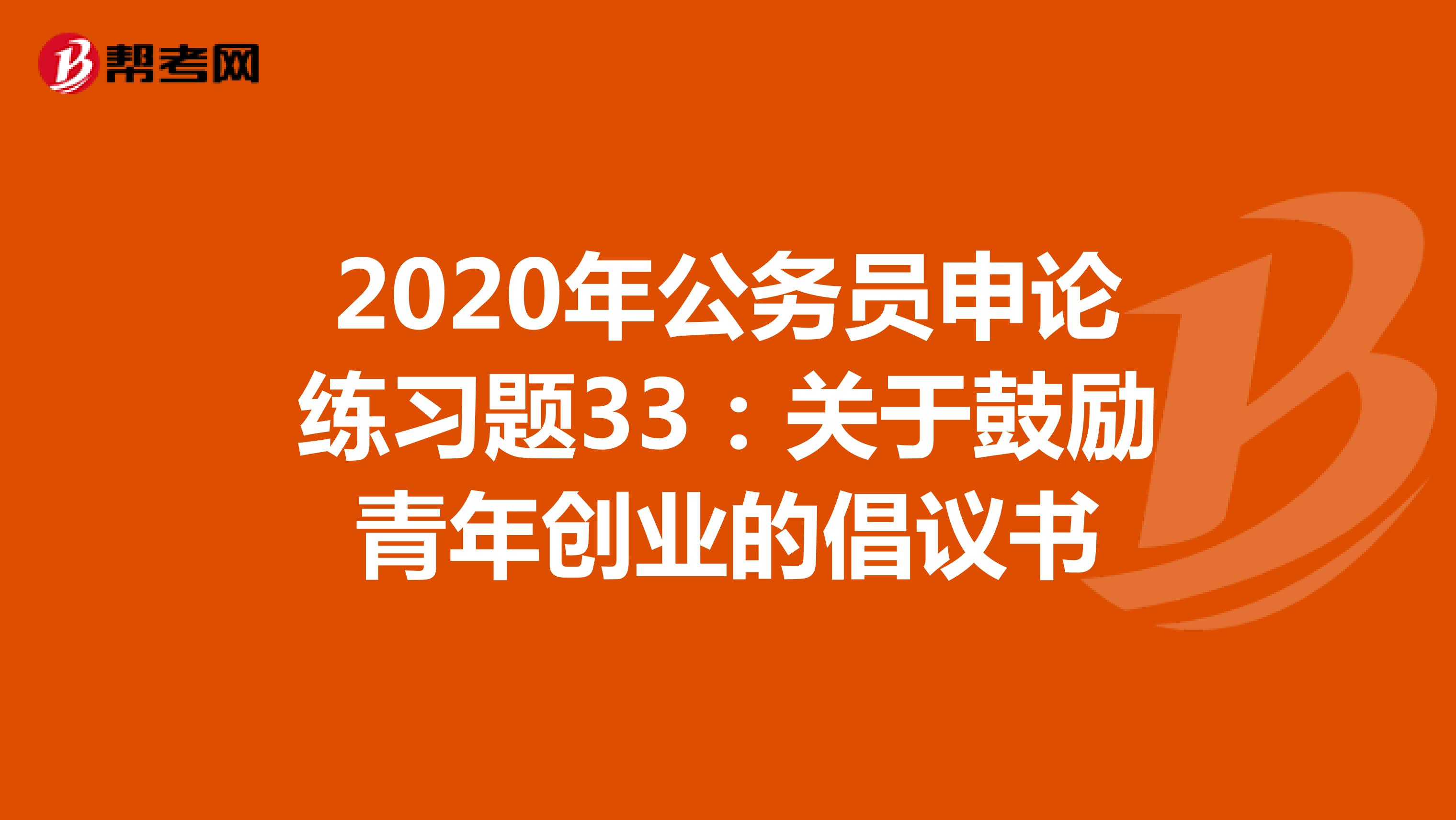 2020年公务员申论练习题33：关于鼓励青年创业的倡议书