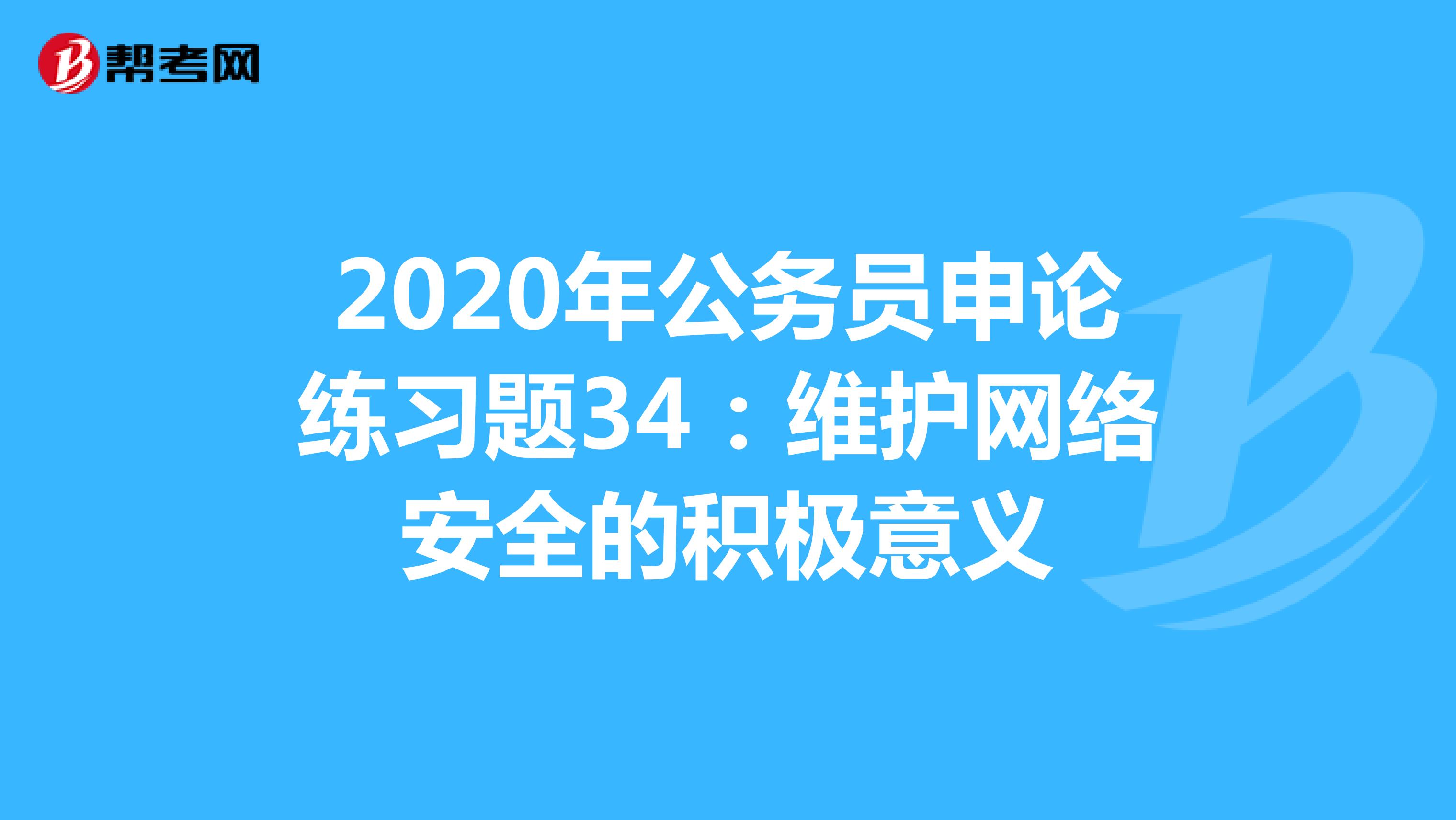 2020年公务员申论练习题34：维护网络安全的积极意义