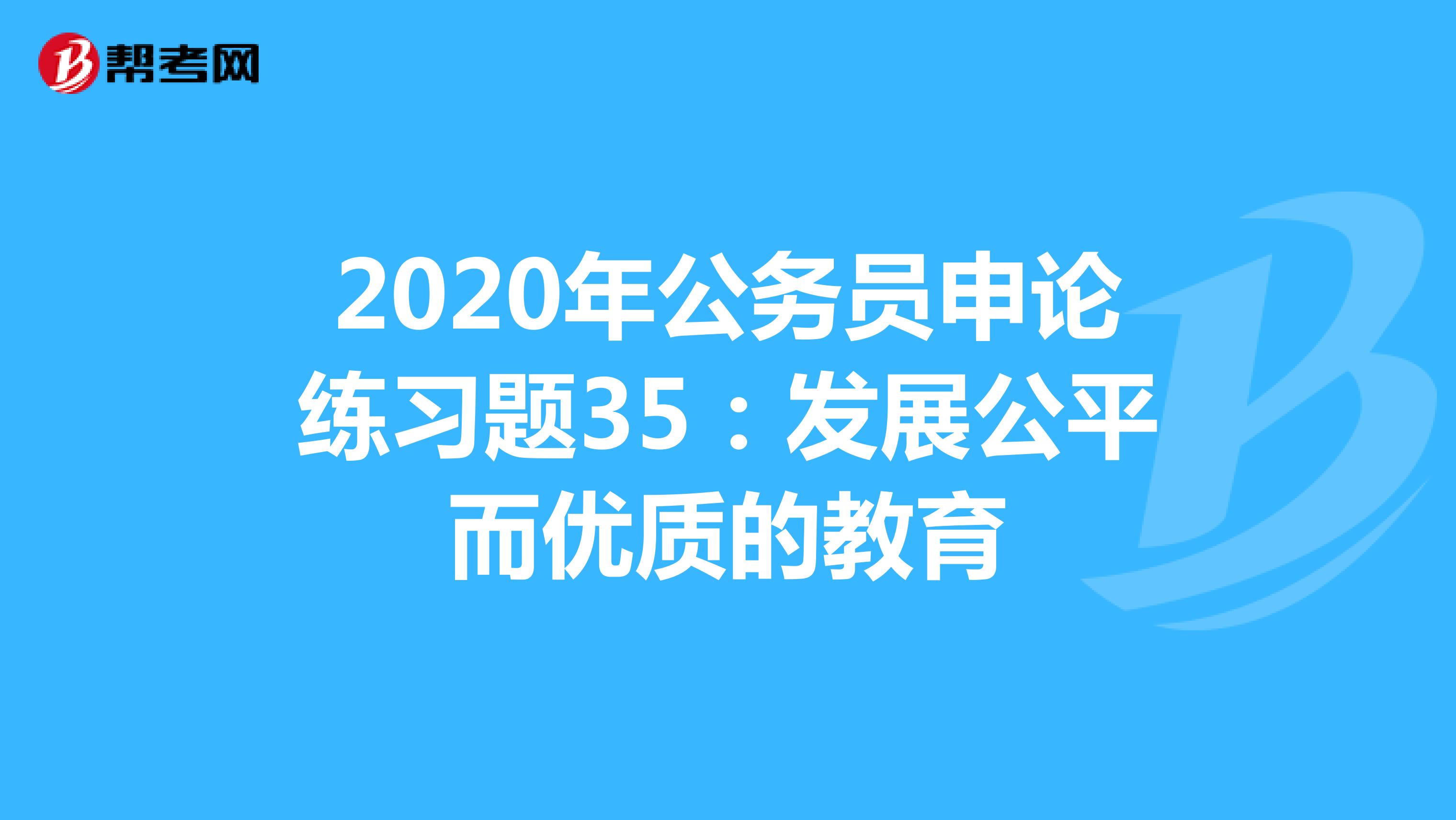 2020年公务员申论练习题35：发展公平而优质的教育
