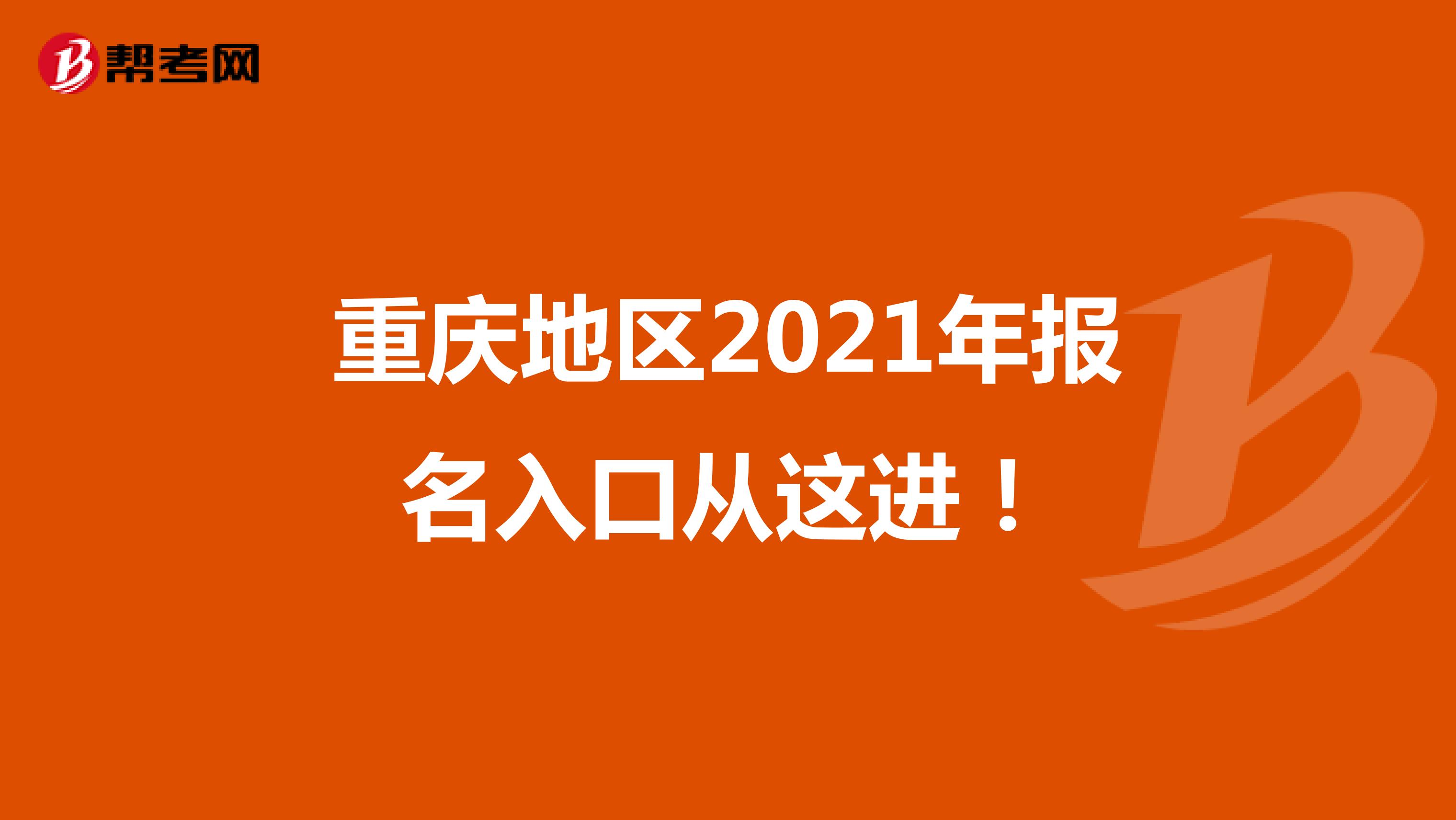 重庆地区2021年中级会计考试报名入口从这进！