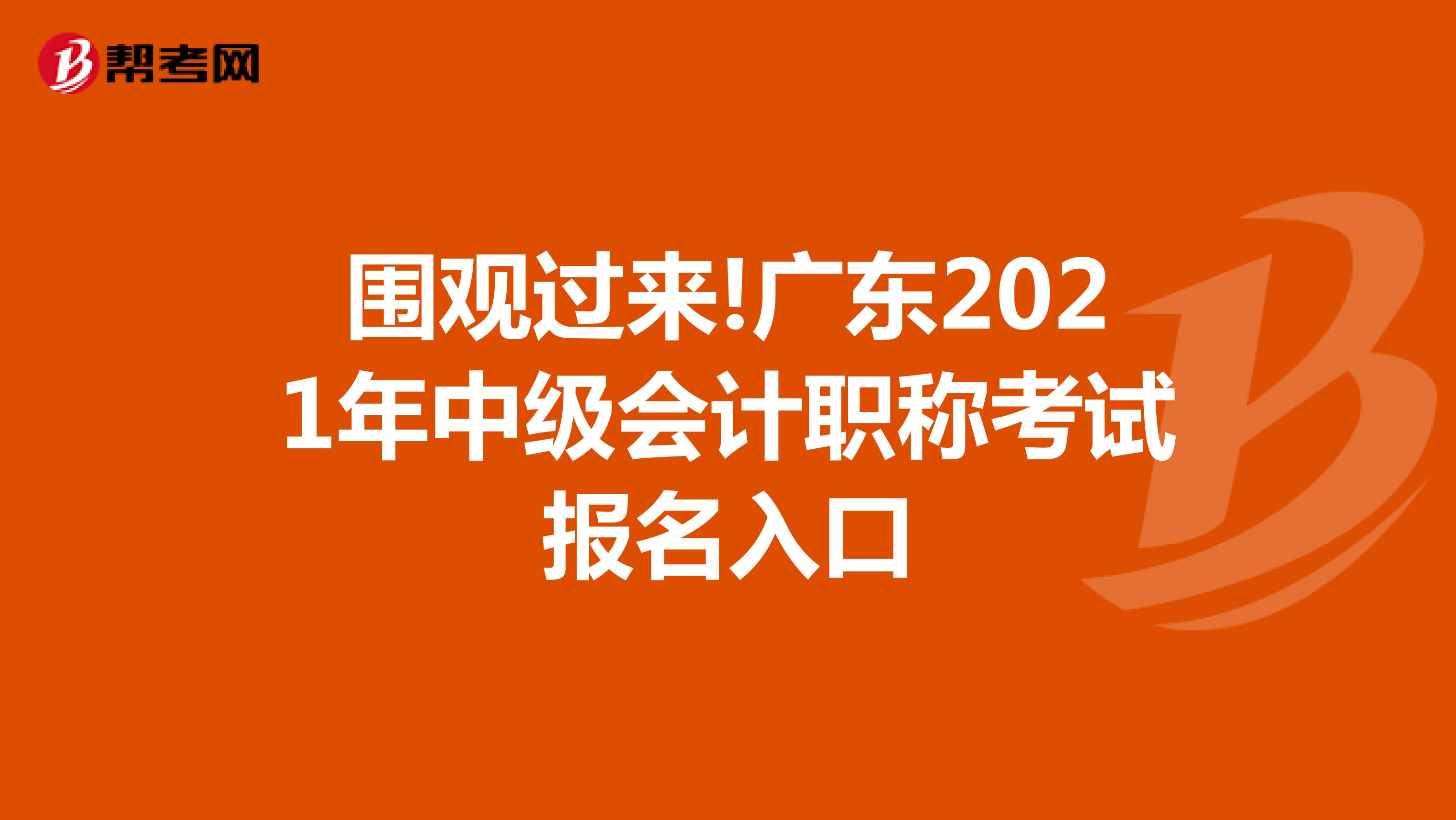 围观过来!广东2021年中级会计职称考试报名入口