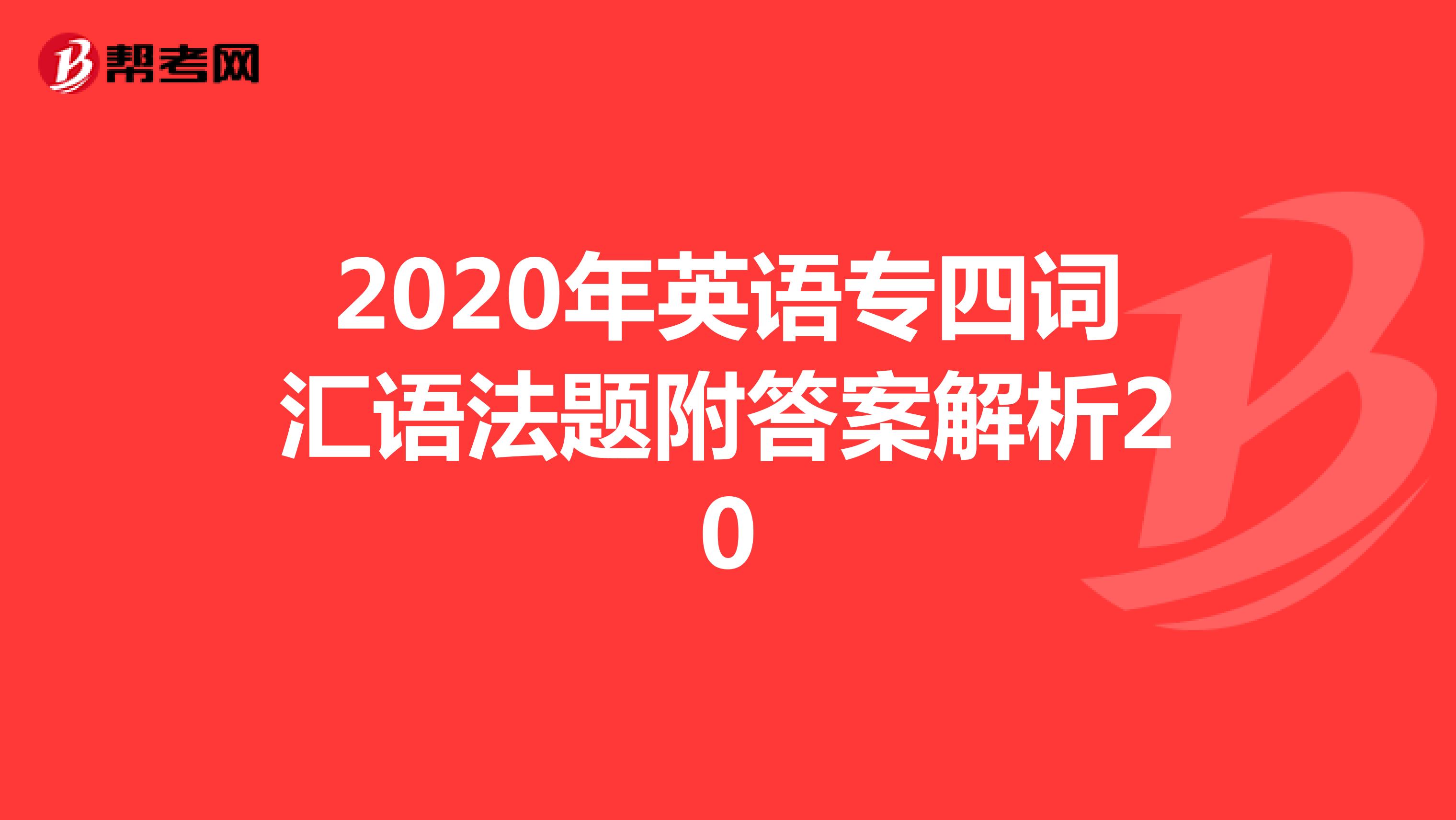 2020年英语专四词汇语法题附答案解析20