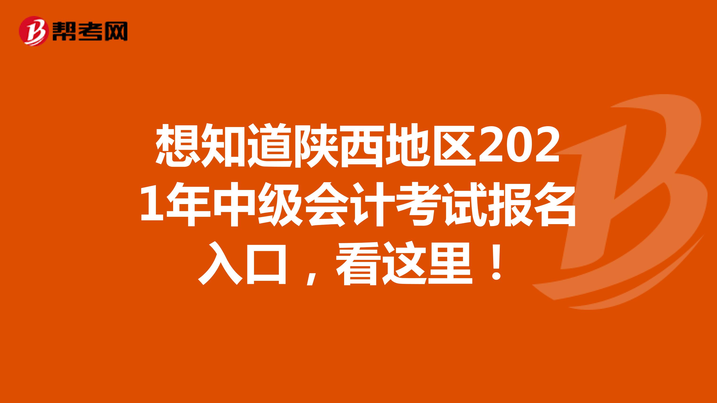 想知道陕西地区2021年中级会计考试报名入口，看这里！
