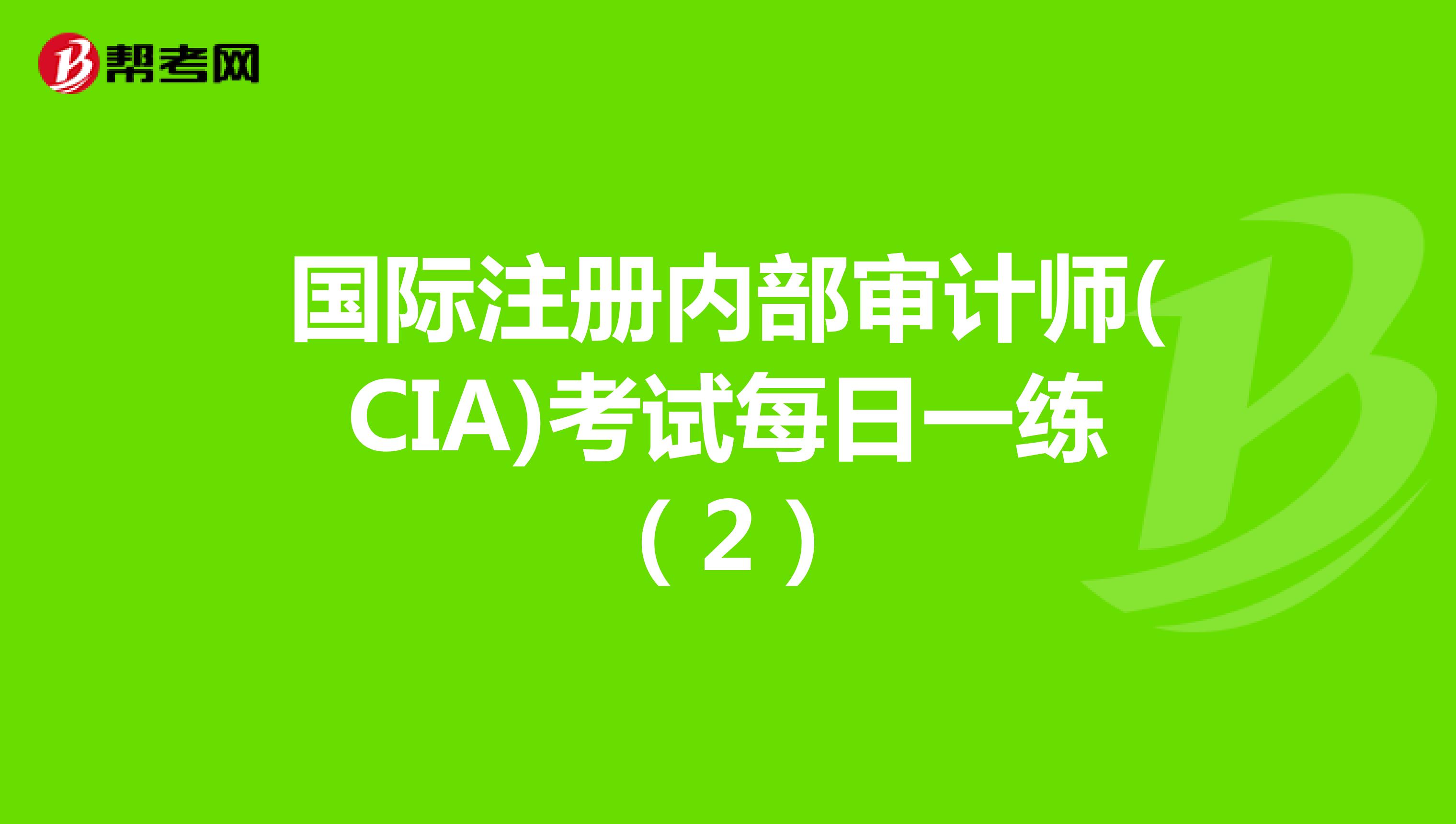 国际注册内部审计师(CIA)考试每日一练（2）