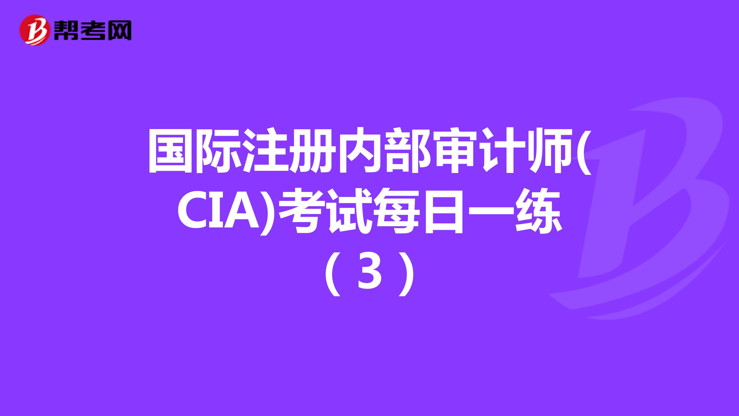 国际注册内部审计师(CIA)考试每日一练（3）