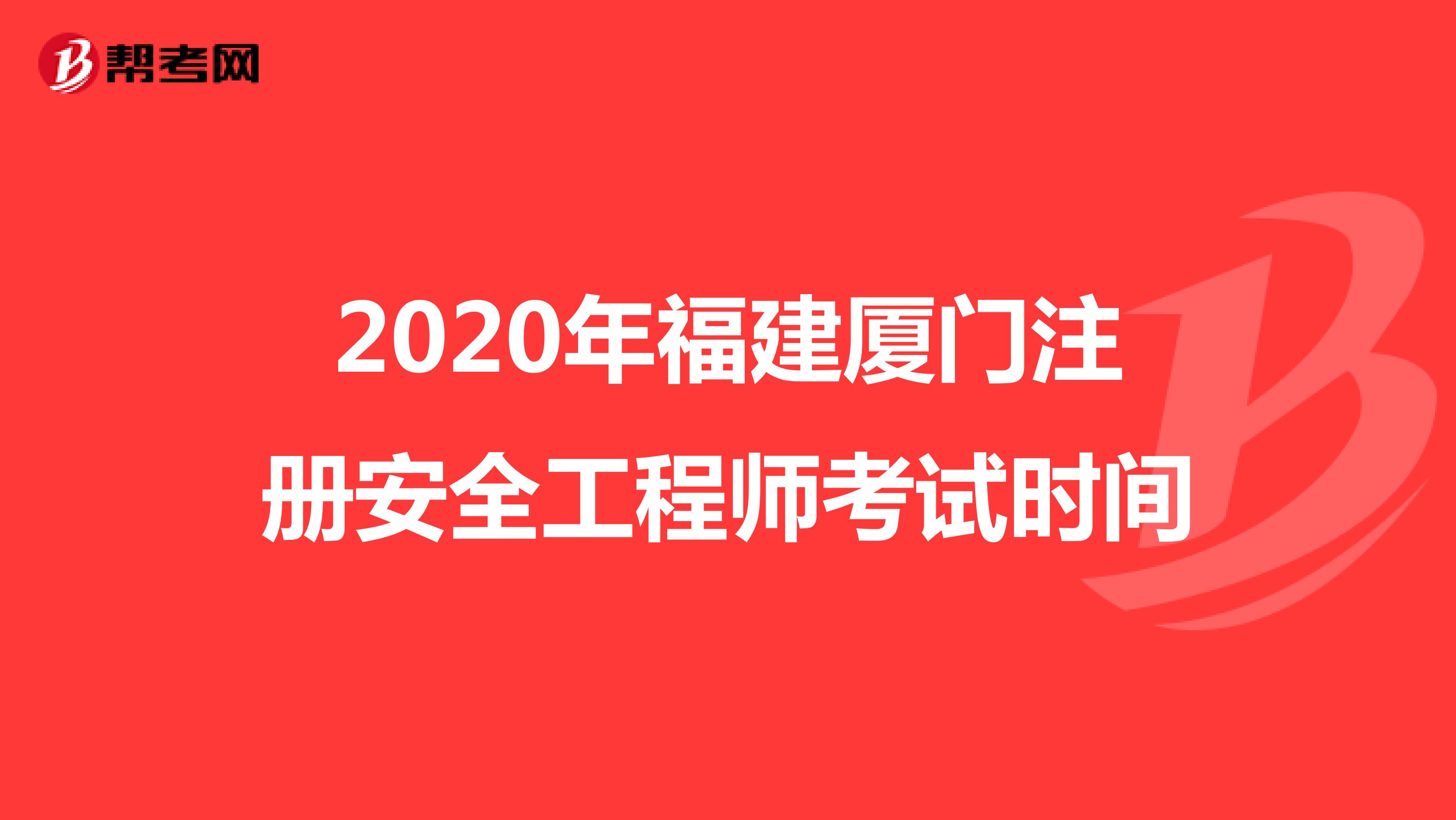 2020年福建厦门注册安全工程师考试时间