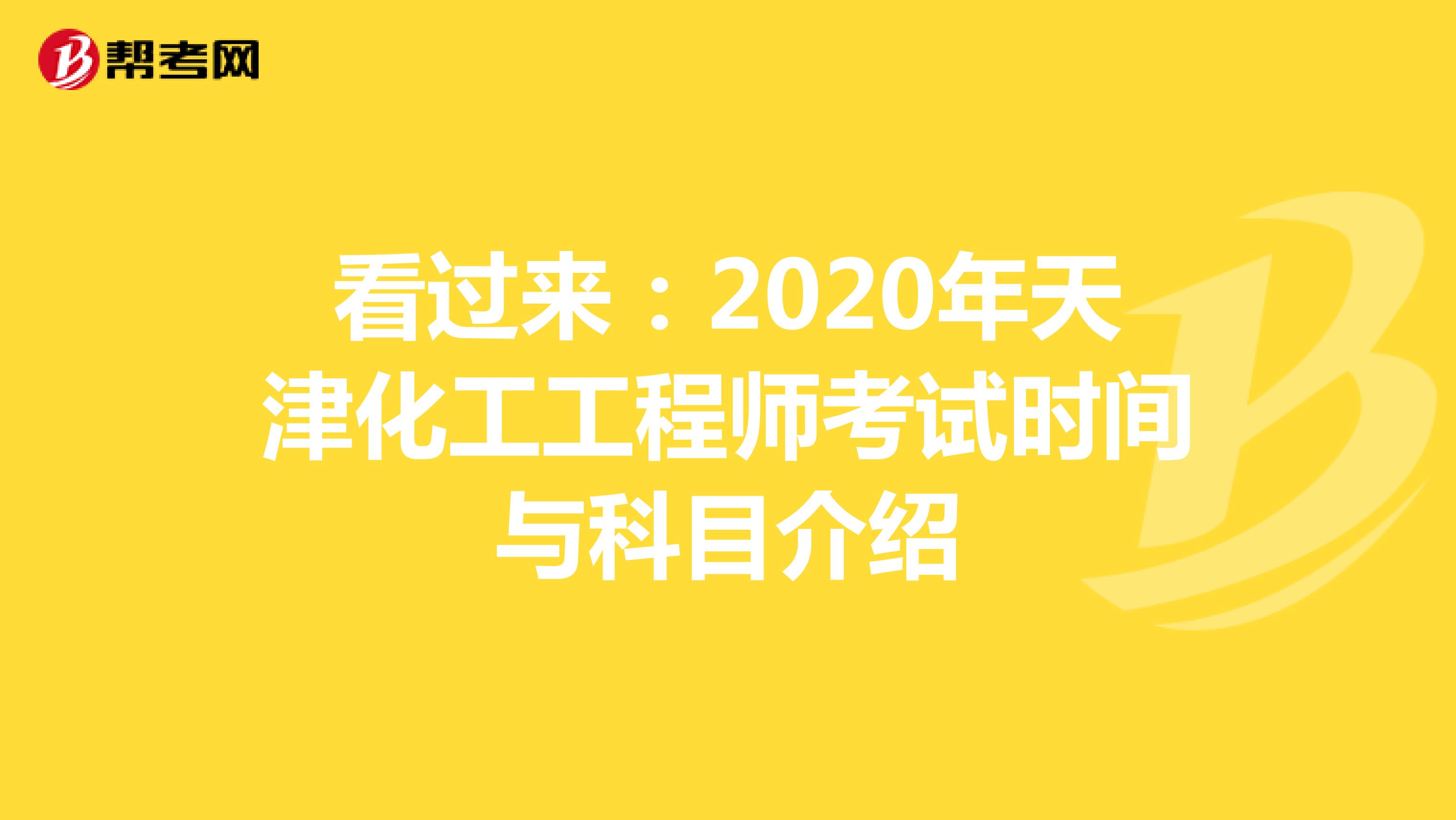 看过来：2020年天津化工工程师考试时间与科目介绍