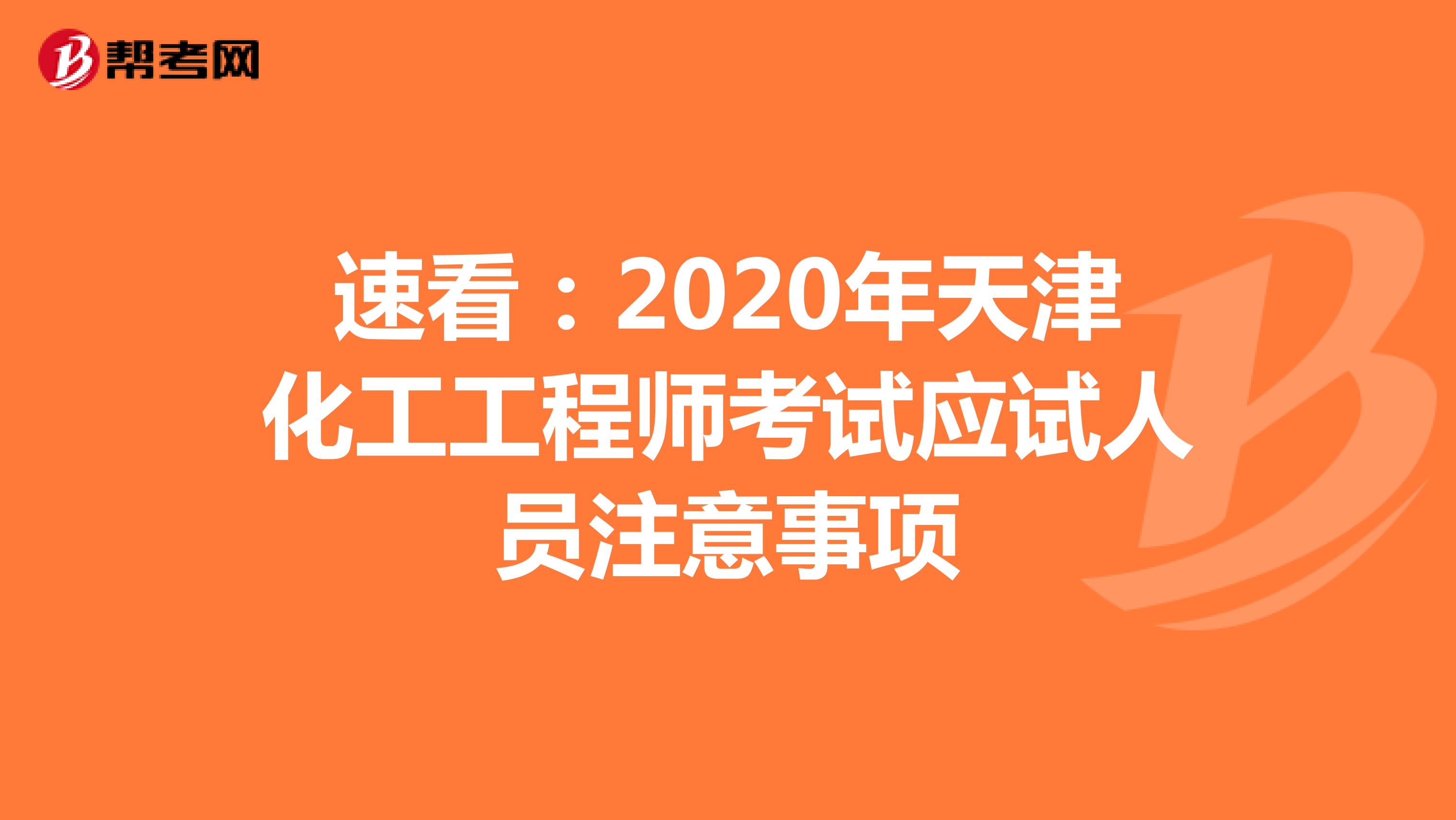 速看：2020年天津化工工程师考试应试人员注意事项