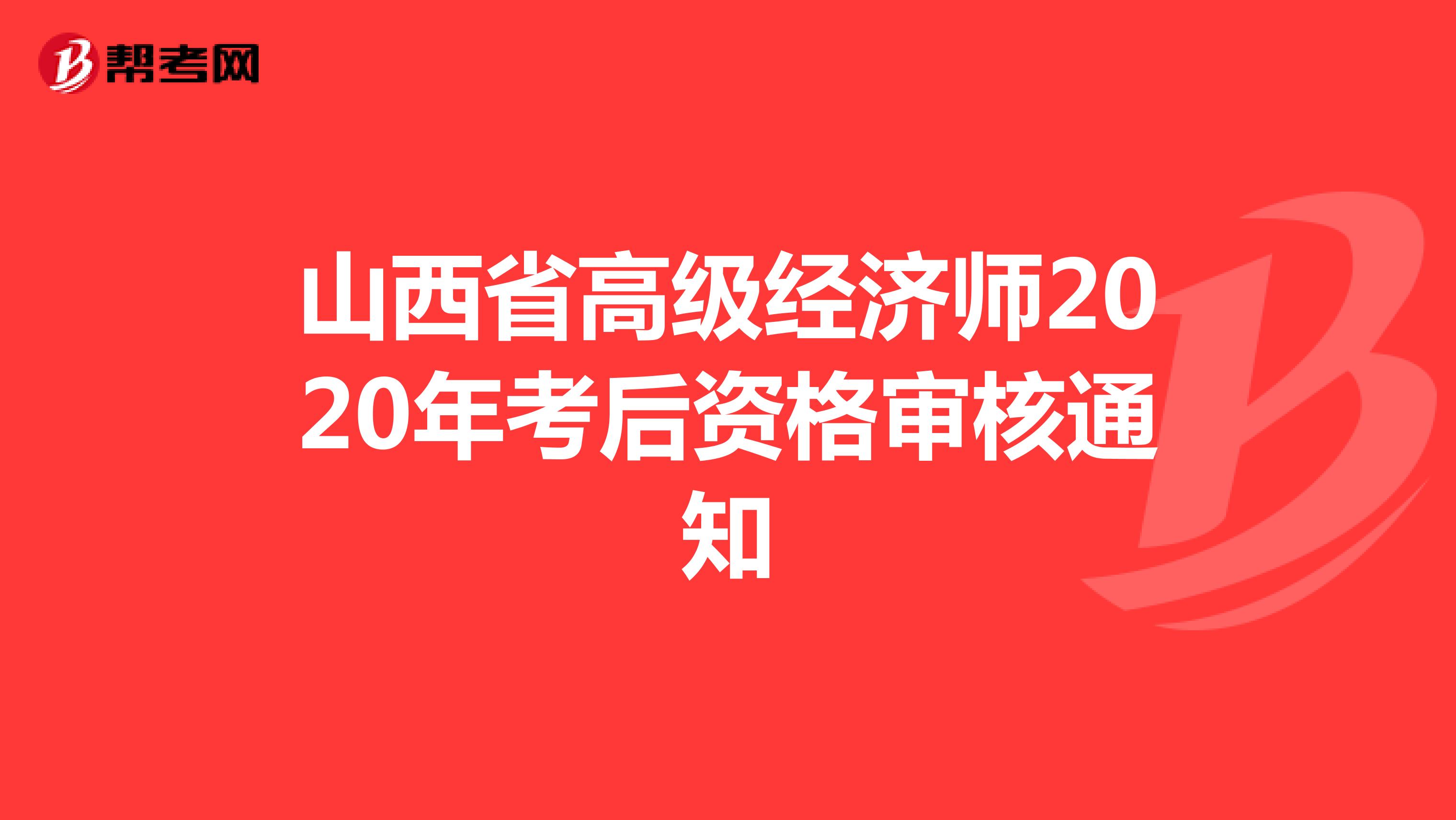 山西省高级经济师2020年考后资格审核通知
