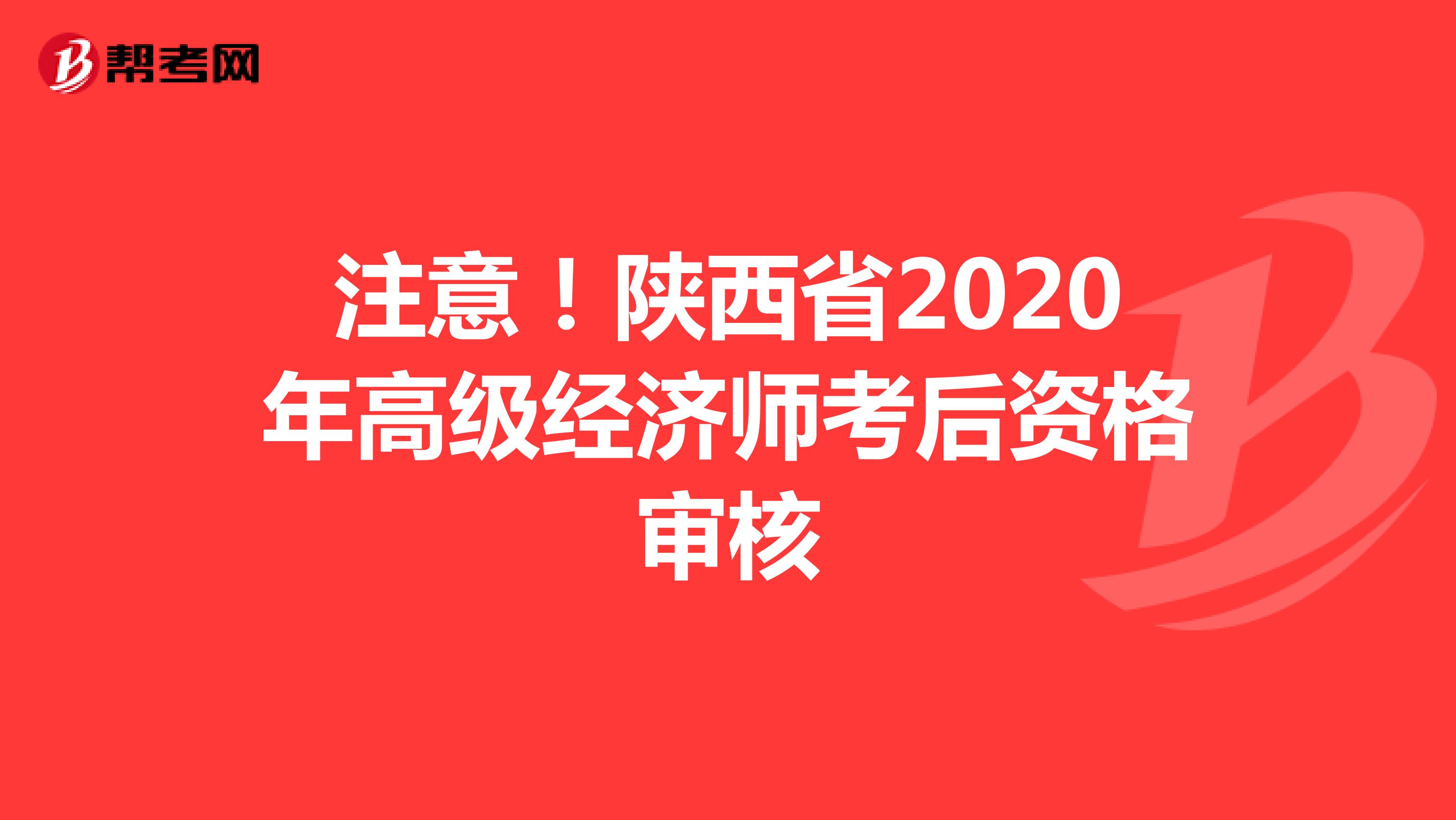 注意！陕西省2020年高级经济师考后资格审核