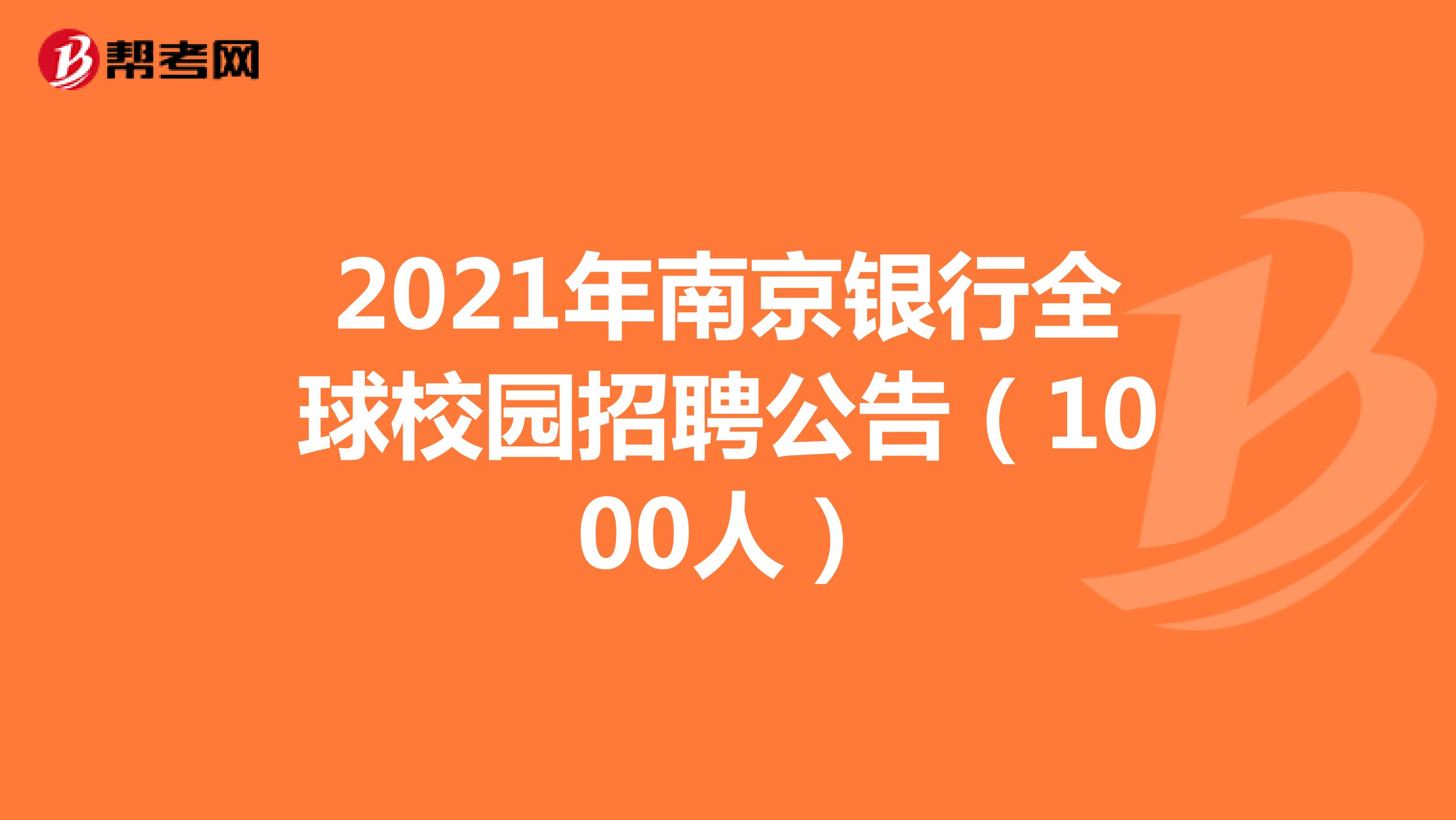 2021年南京银行全球校园招聘公告（1000人）