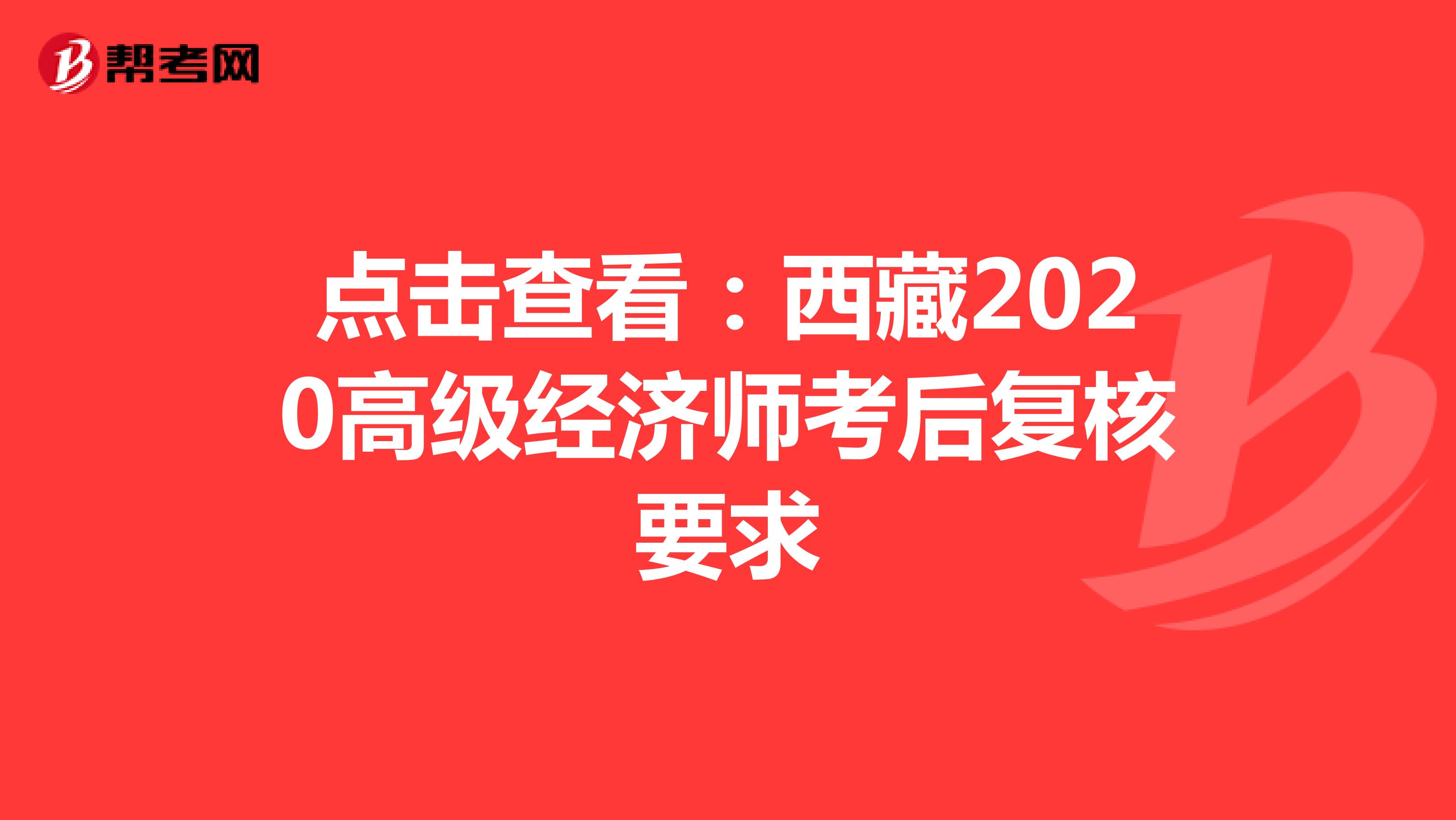 点击查看：西藏2020高级经济师考后复核要求