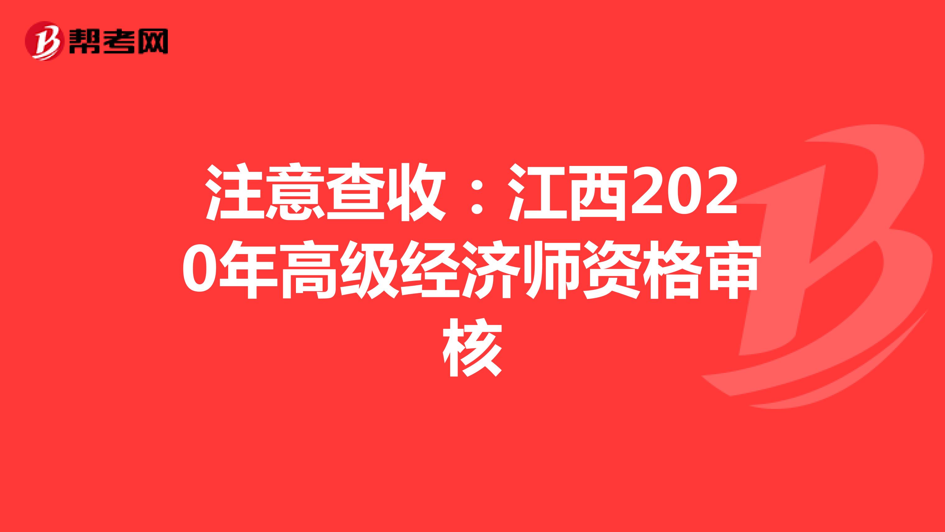 注意查收：江西2020年高级经济师资格审核