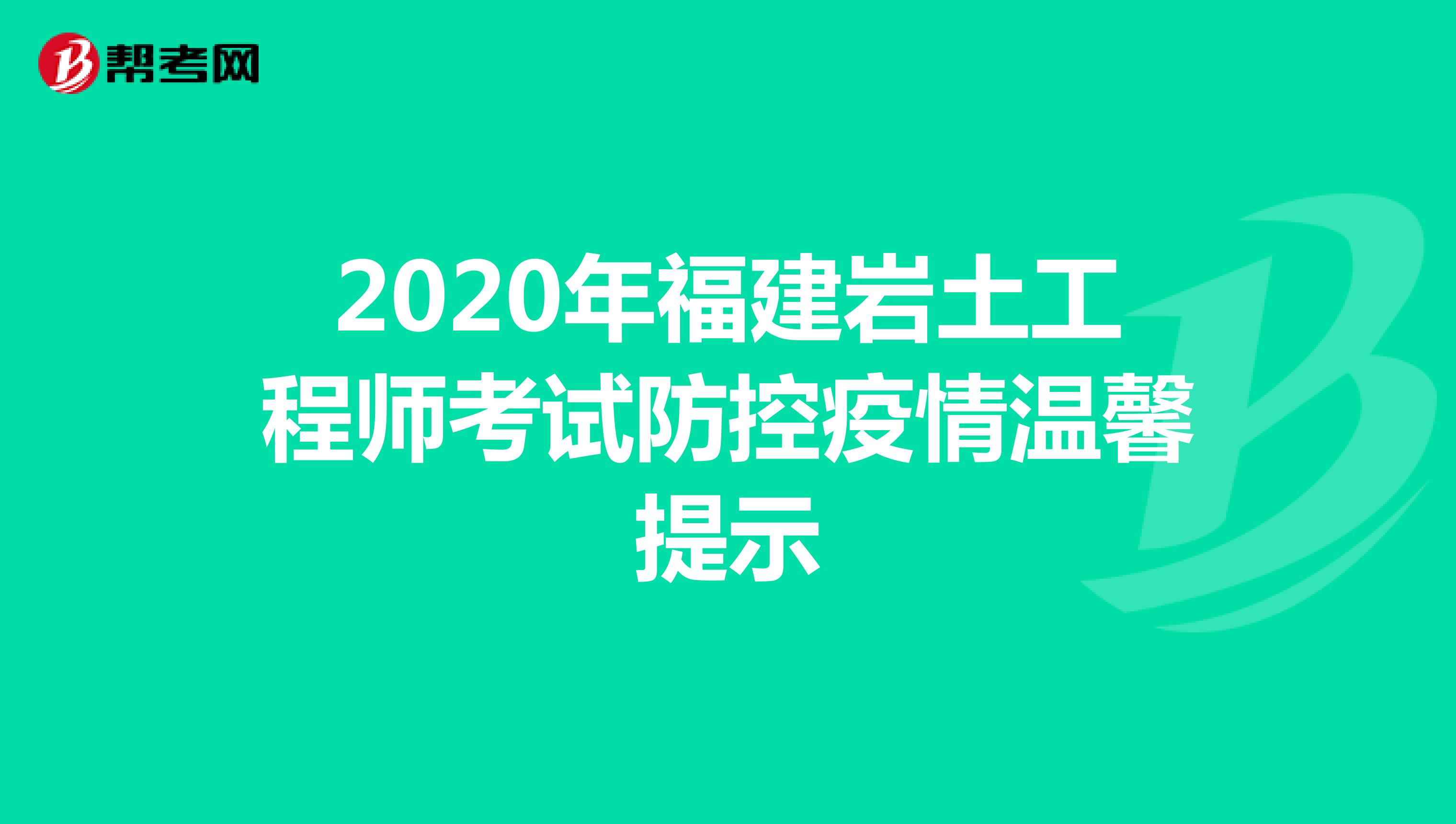 2020年福建省通信工程师考试防控疫情温馨提示
