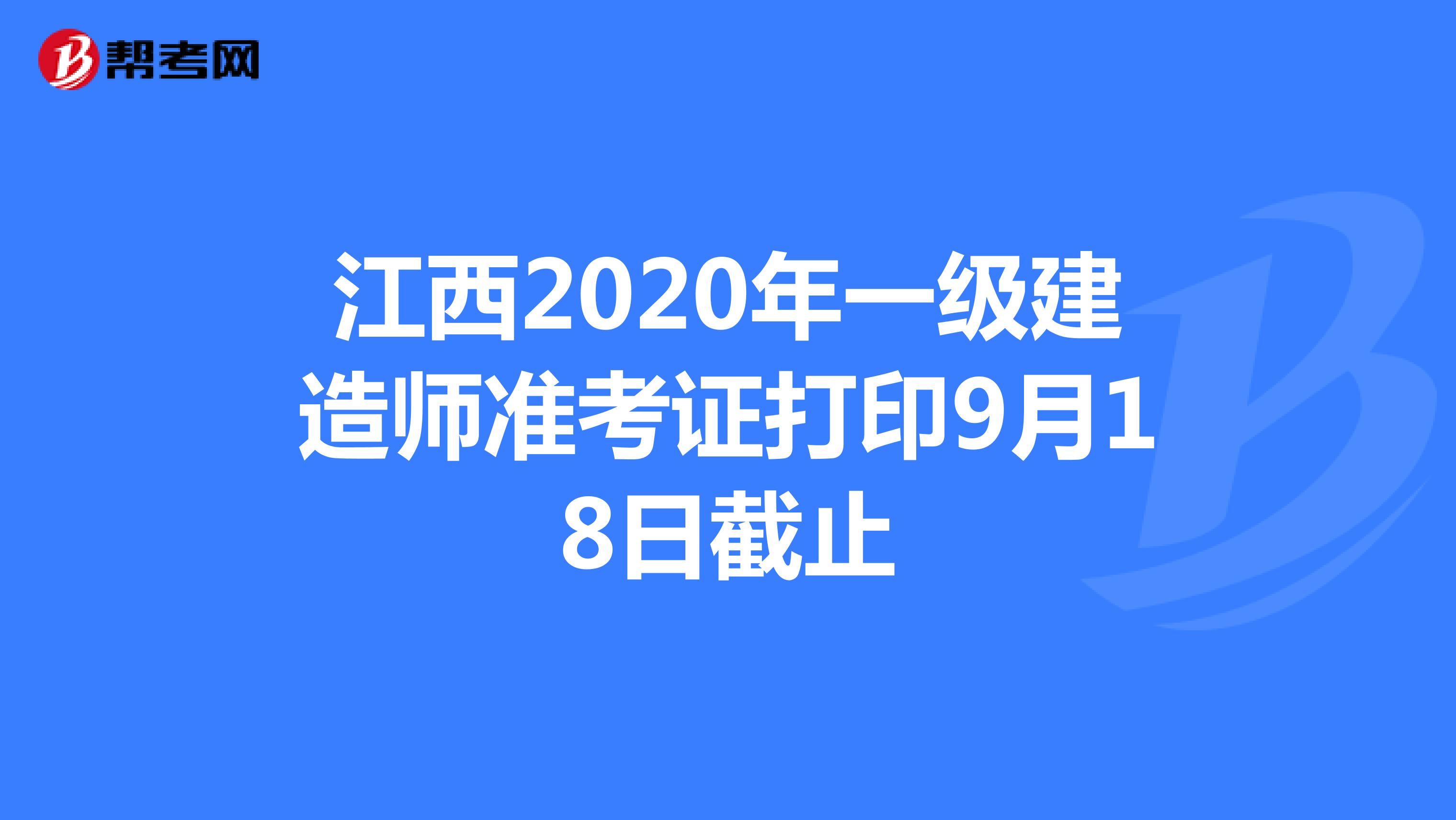 江西2020年一级建造师准考证打印9月18日截止