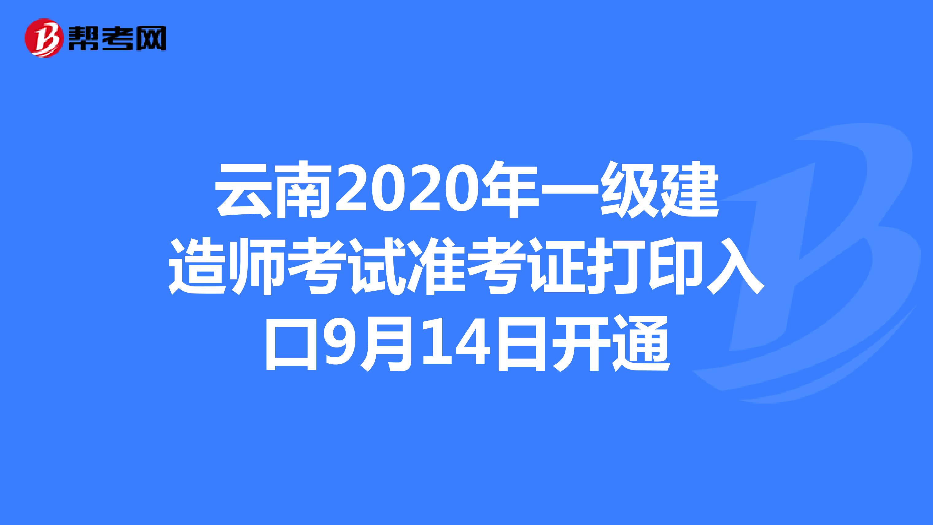 云南2020年一级建造师考试准考证打印入口9月14日开通